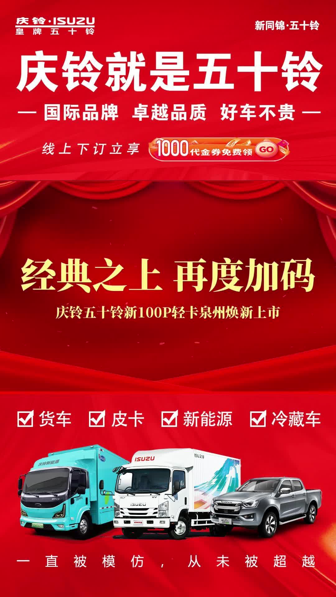庆铃五十铃新100P福建泉州上市发布会圆满成功