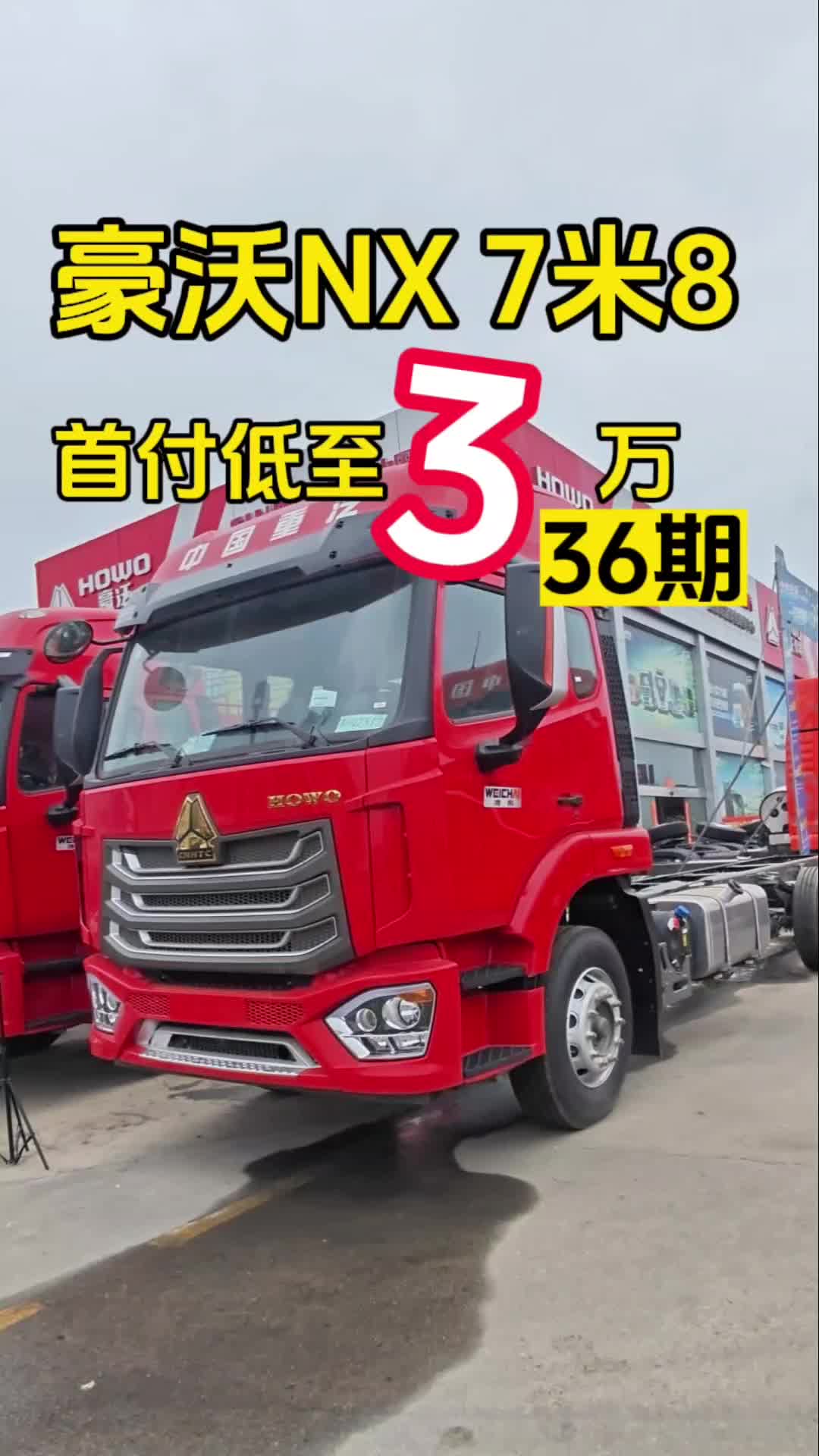 好久没说载货车了，今天福利走一波。豪沃NX、开心你我他#全国