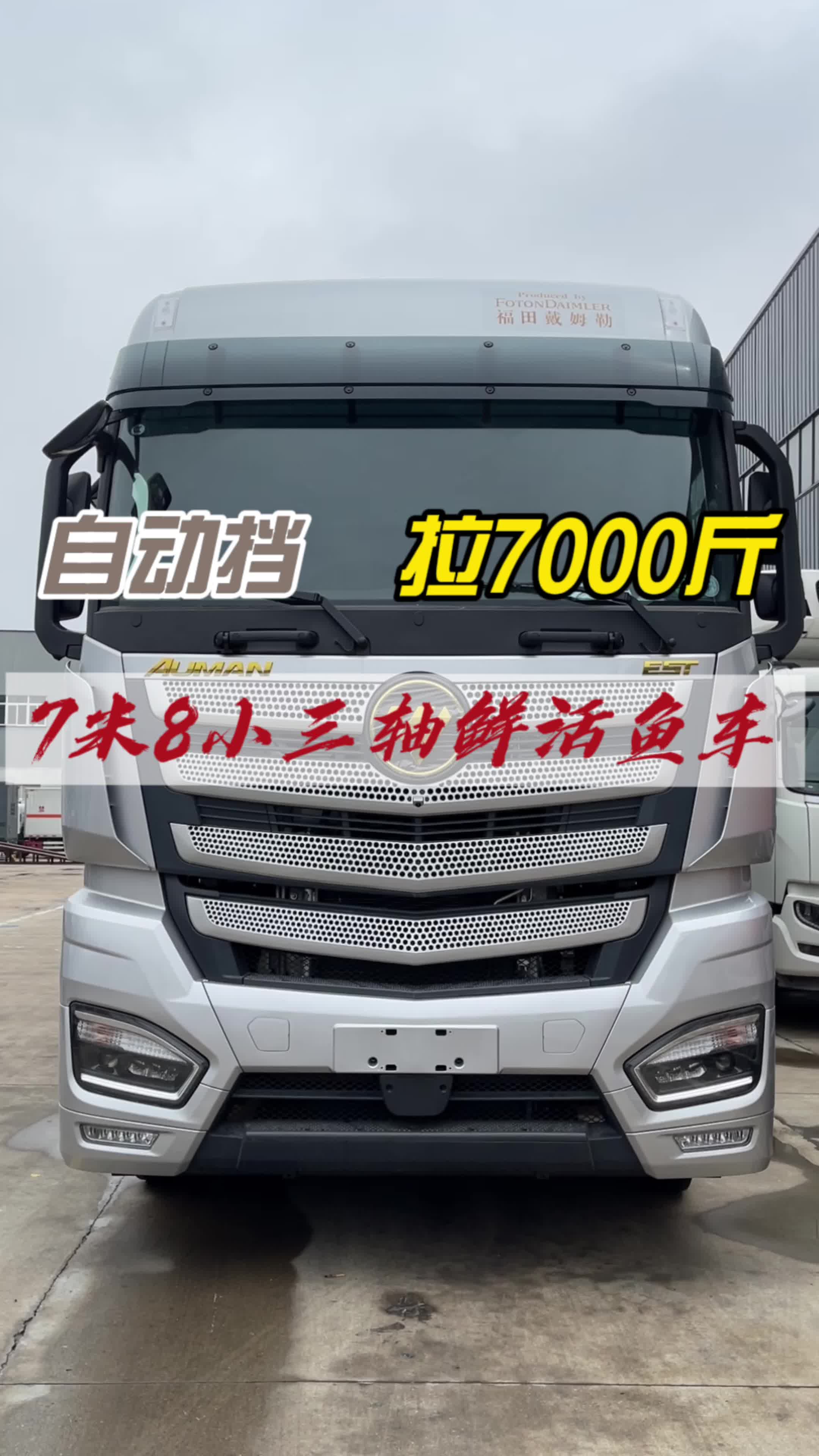 一年能回本，是什么车，7.8米福田欧曼小三轴鲜活水产运输车