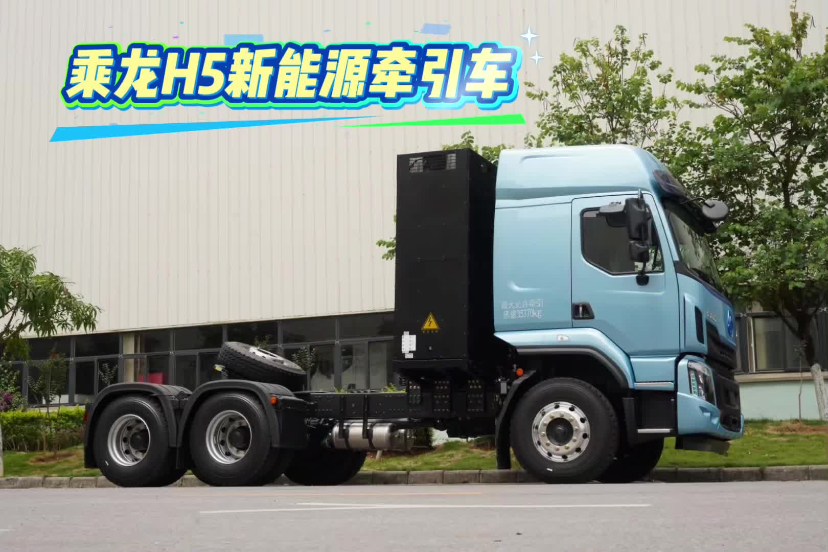 乘龙新能源牵引车H5