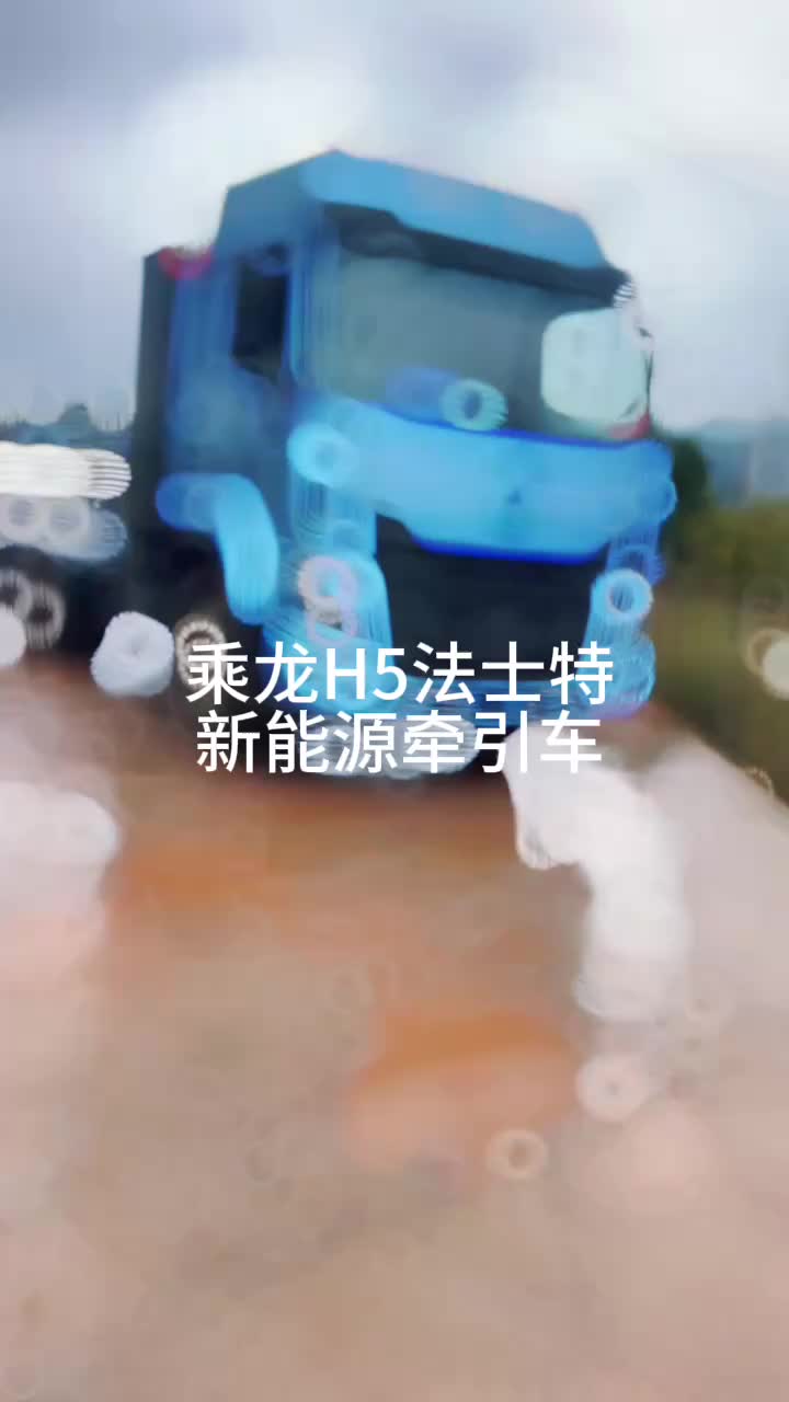 乘龙H5新能源牵引#柳汽乘龙 #乘龙卡车 #乘龙能省会赚 