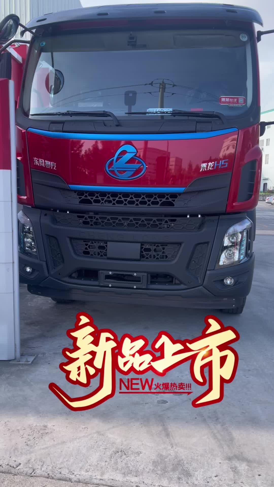 乘龙H5新能源卡车