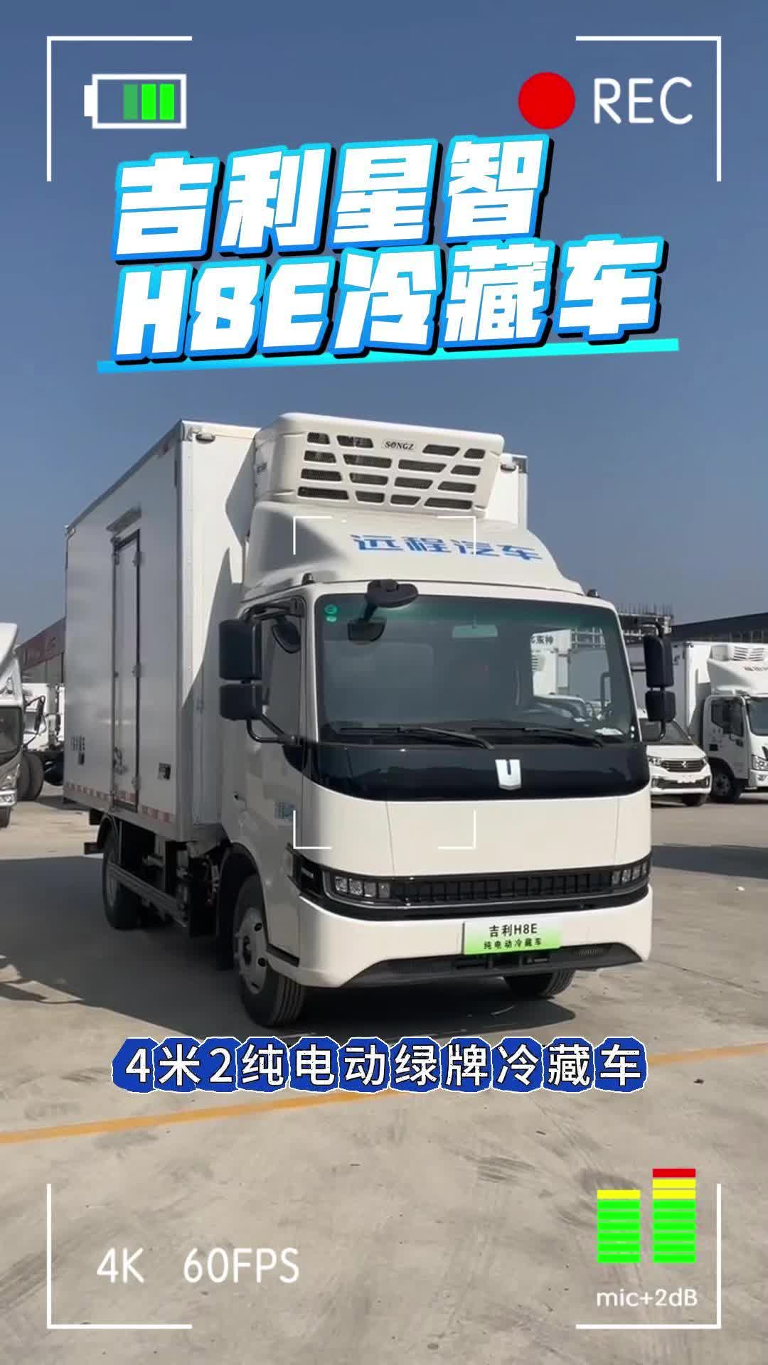 新能源货车冷藏车，吉利远程H8E来咯！