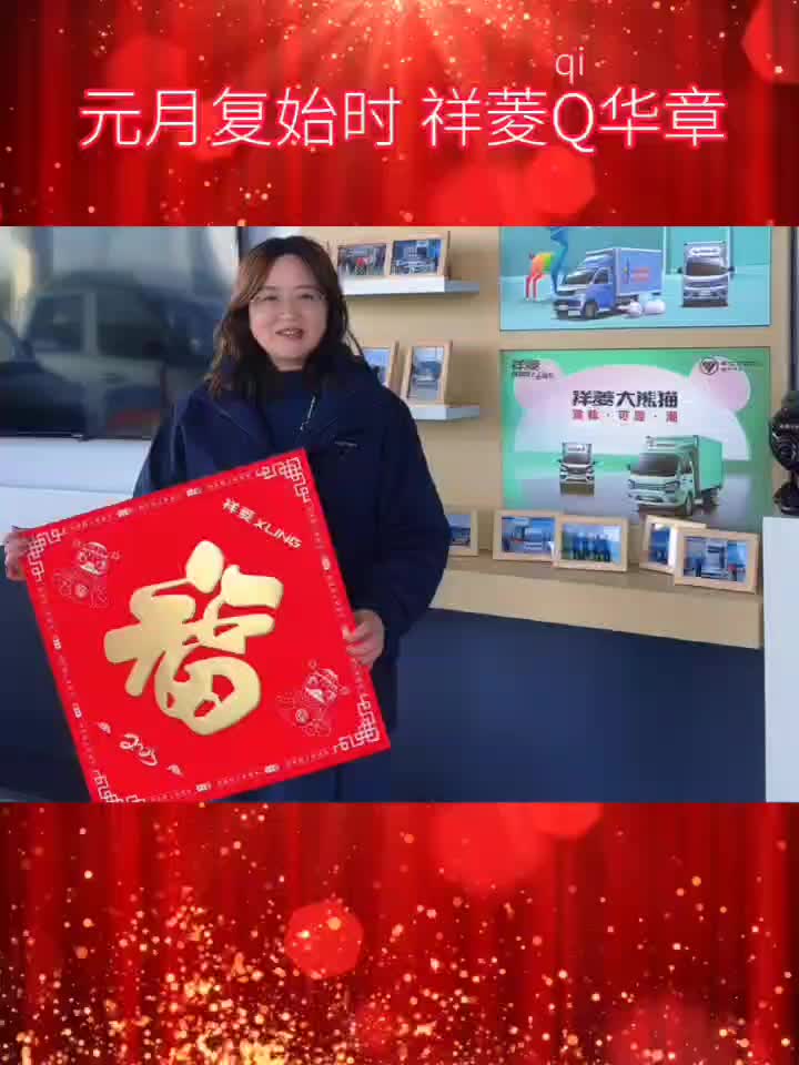 #元月复始时、祥菱Q【qi】华章。[烟花][庆祝]