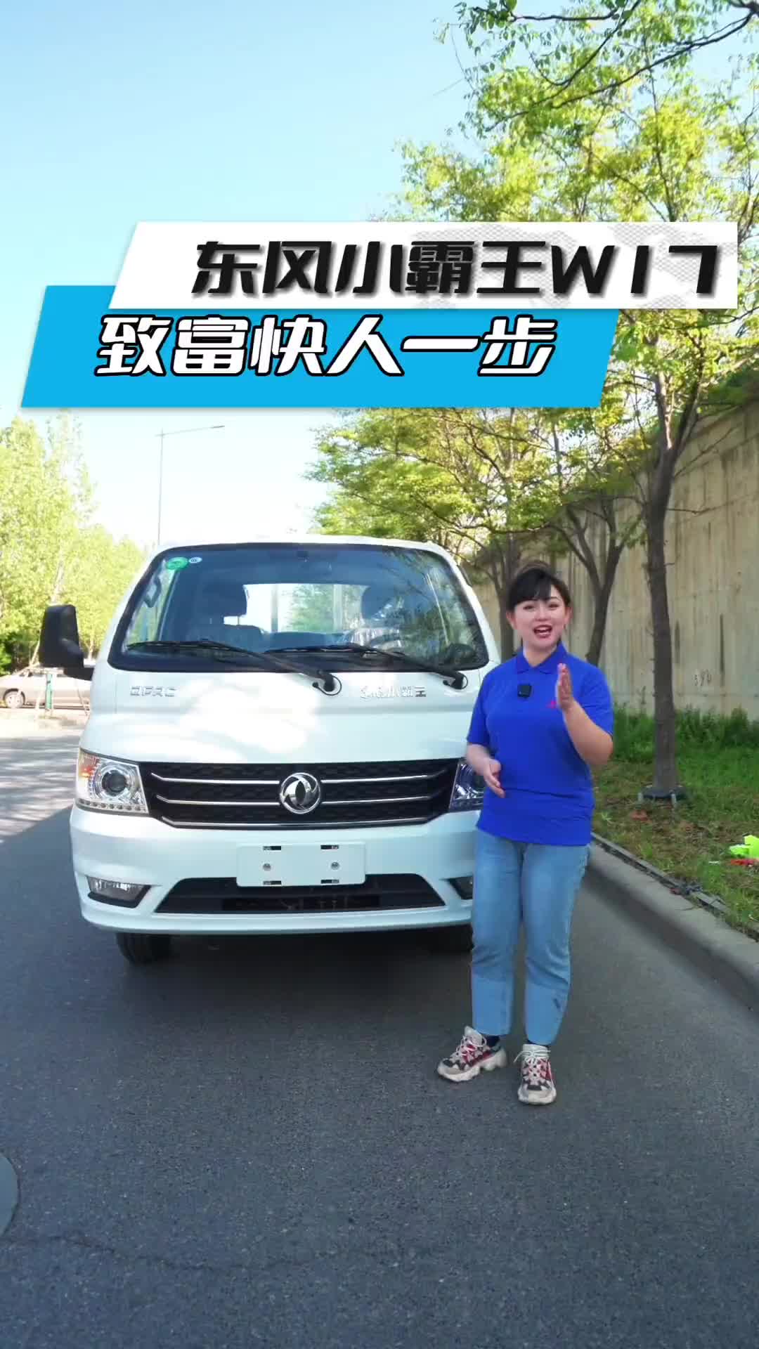 拉得多，跑得快的货车怎么选？小霸王W17不容错过。