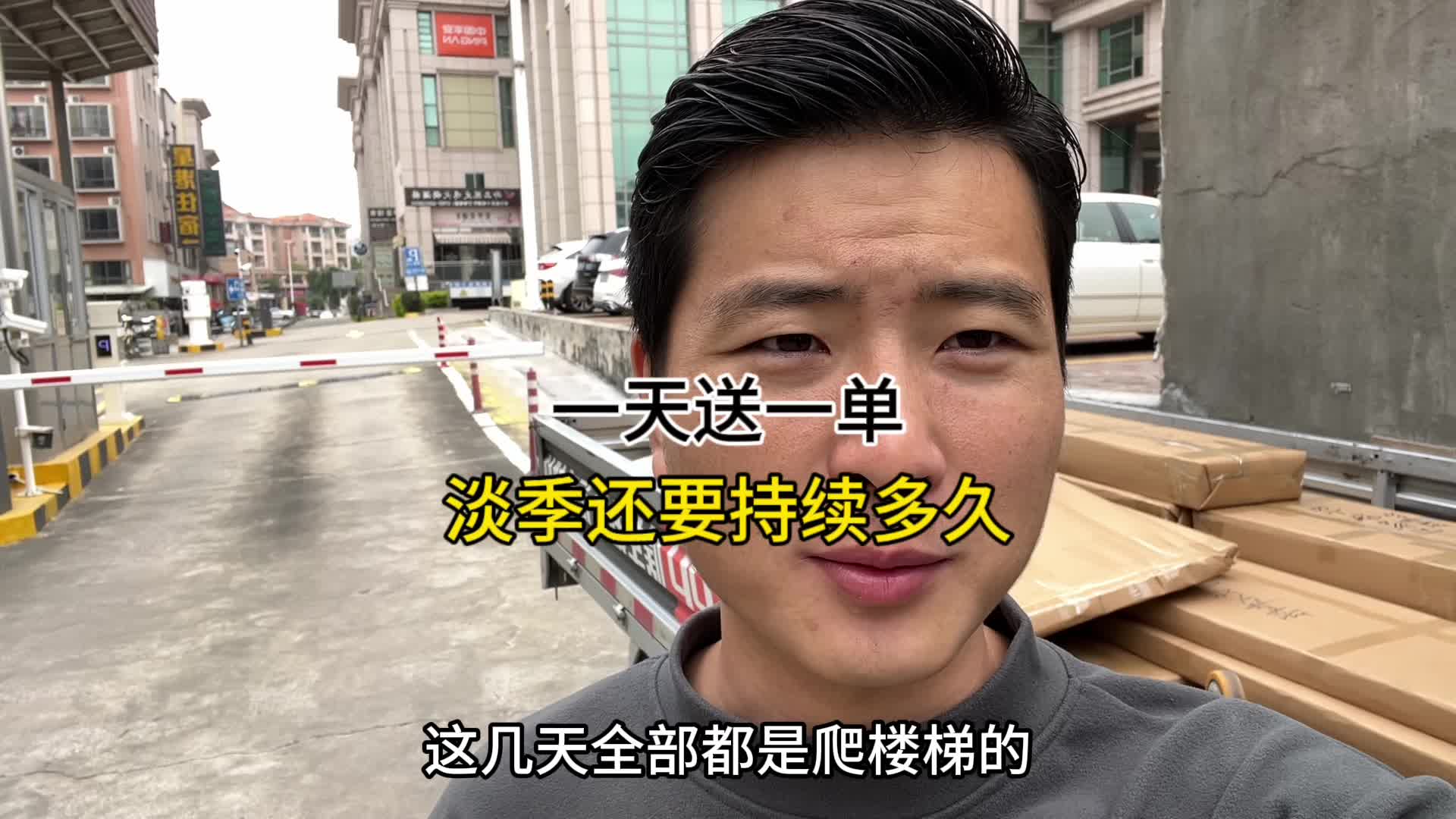 货运淡季还要持续多久，今天又只送了一趟