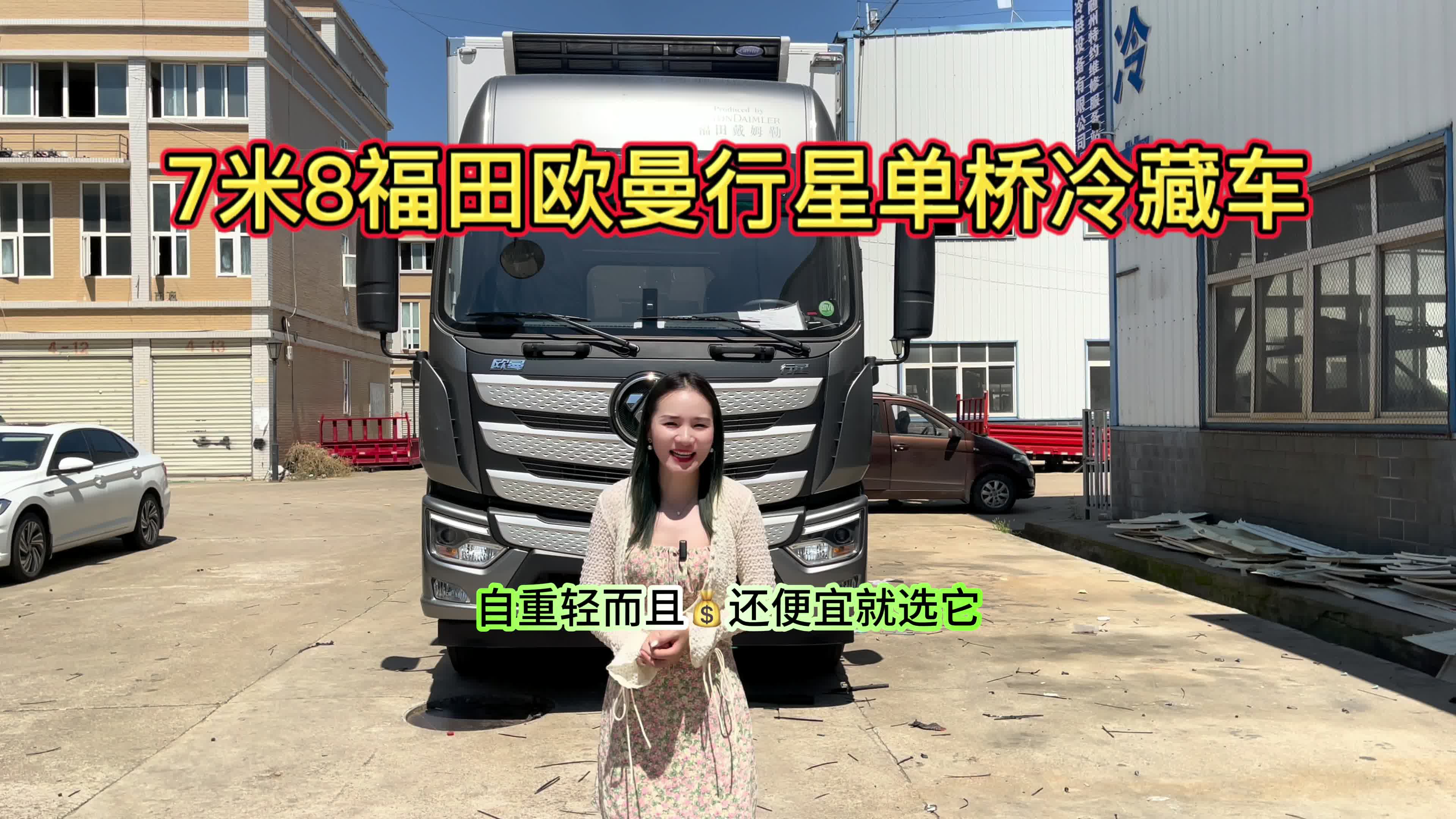 7米8福田欧曼行星单桥冷藏车