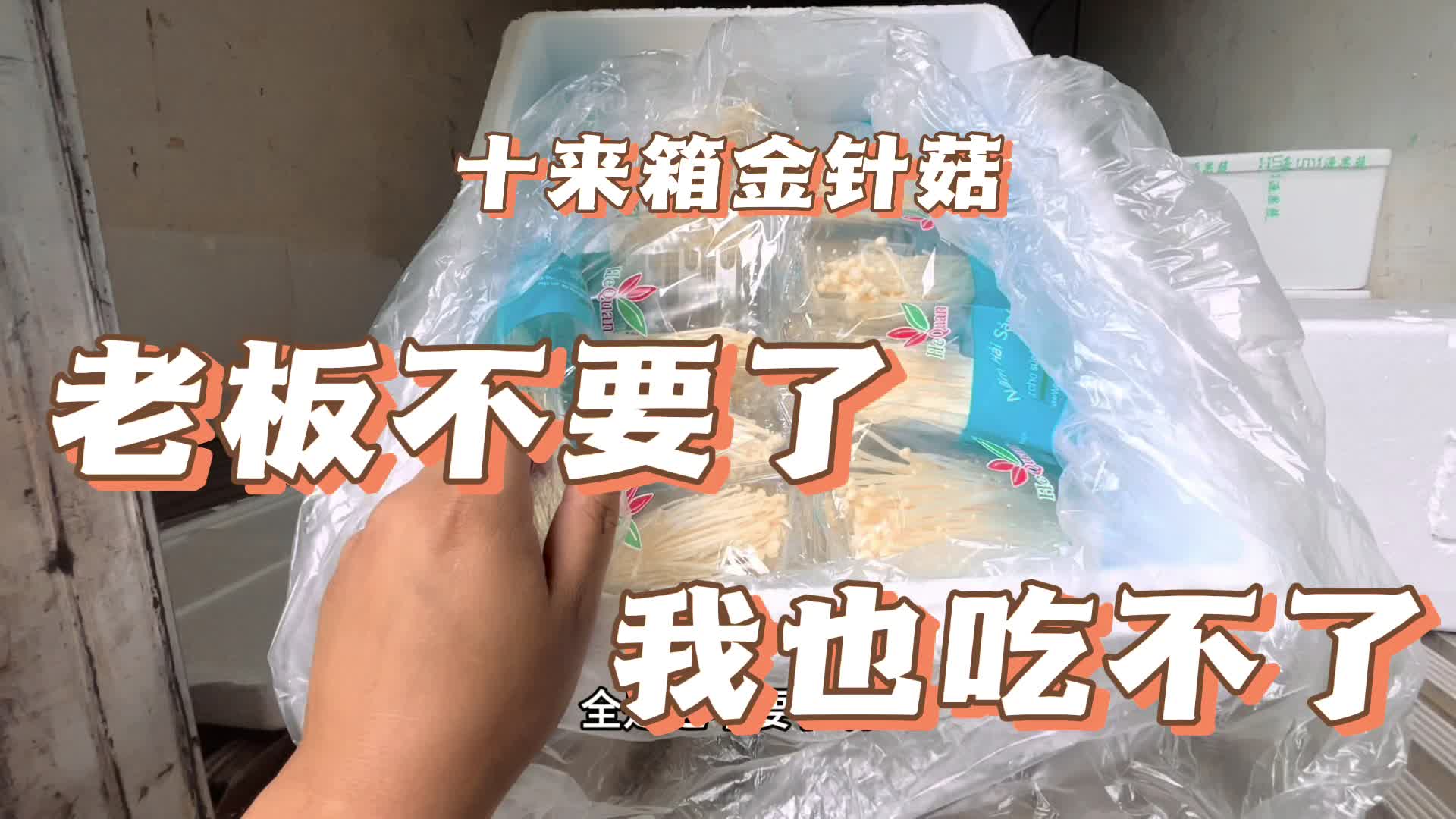 冷藏车拉车货剩十来箱金针菇老板不要了
