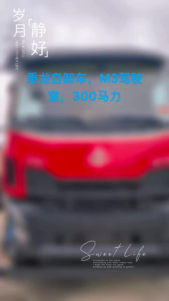 #乘龙卡车 #柳汽乘龙 乘龙自卸车，M3驾驶室，300马力！