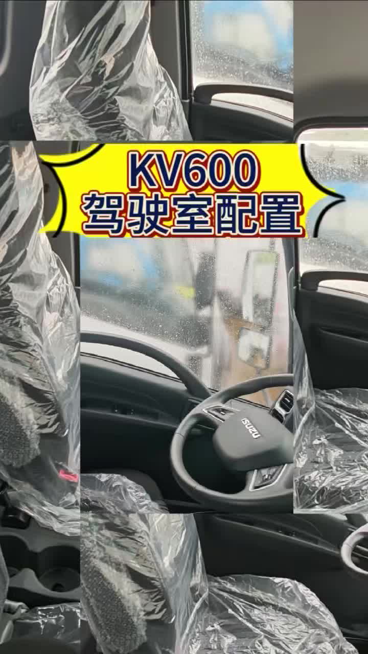庆铃五十铃kv600驾驶室配置