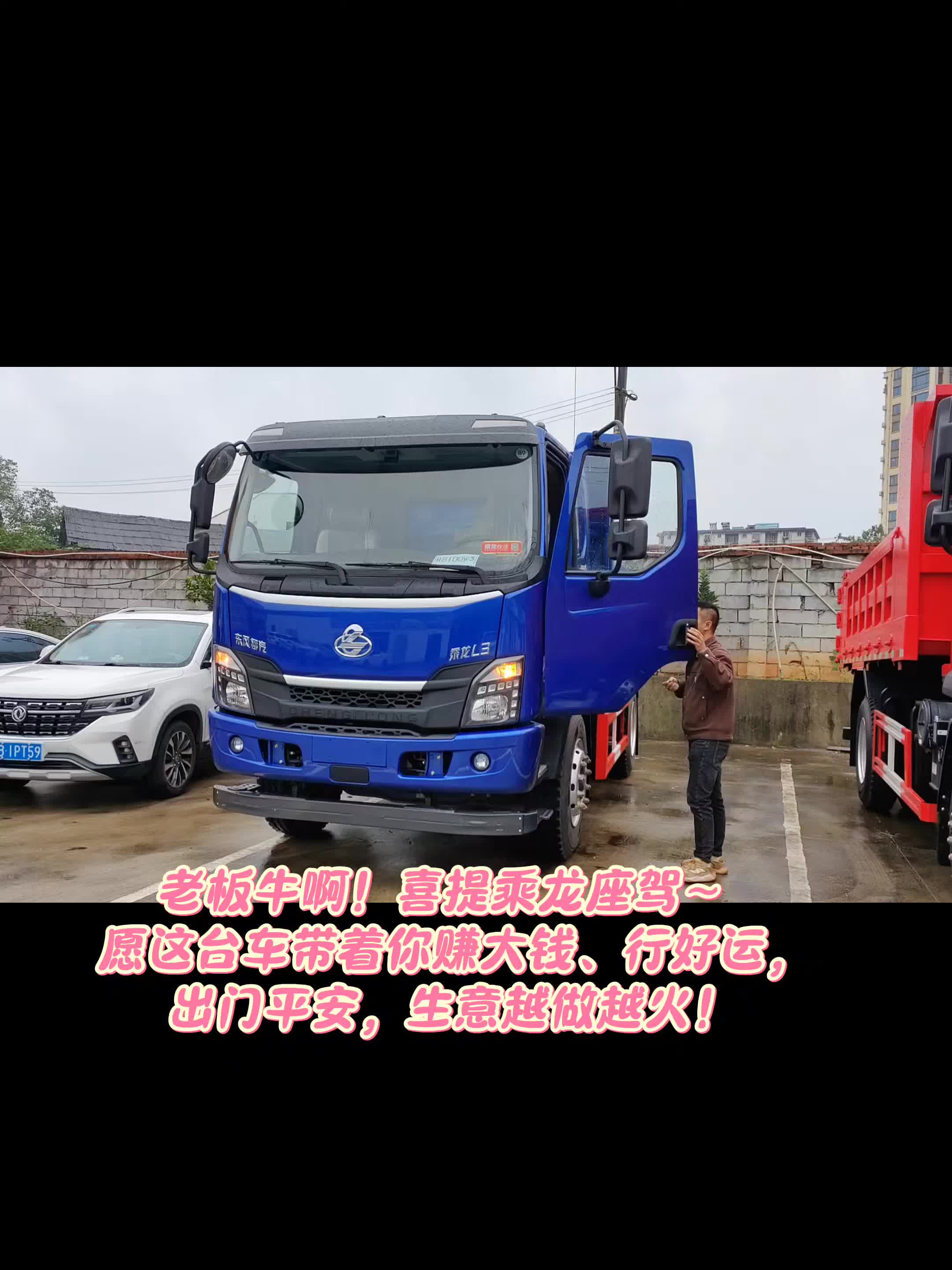 恭喜老板喜提乘龙座驾；乘龙L3自卸车