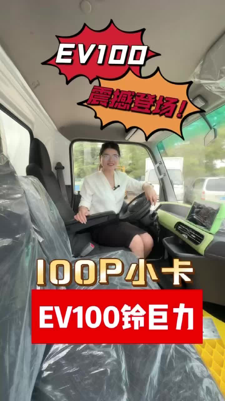 花姐讲车，铃巨力，五十铃EV100
