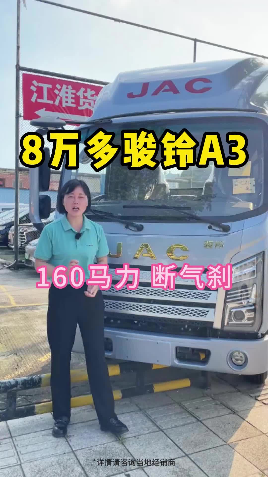 8万多的骏铃A3！