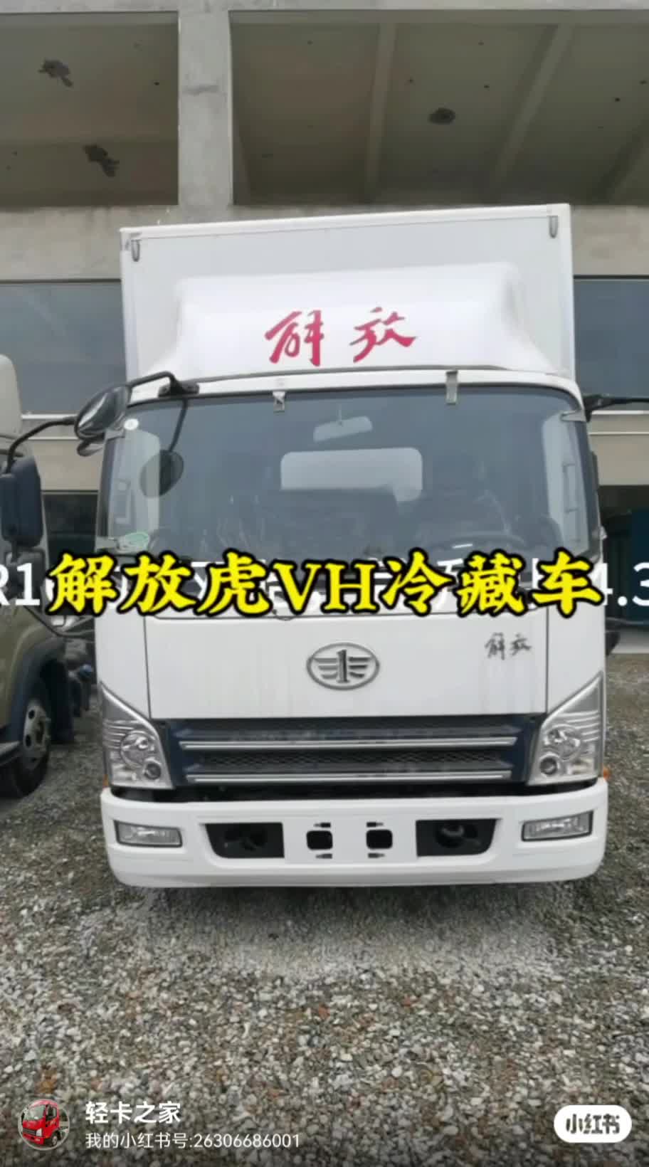 解放轻卡虎VH冷藏车