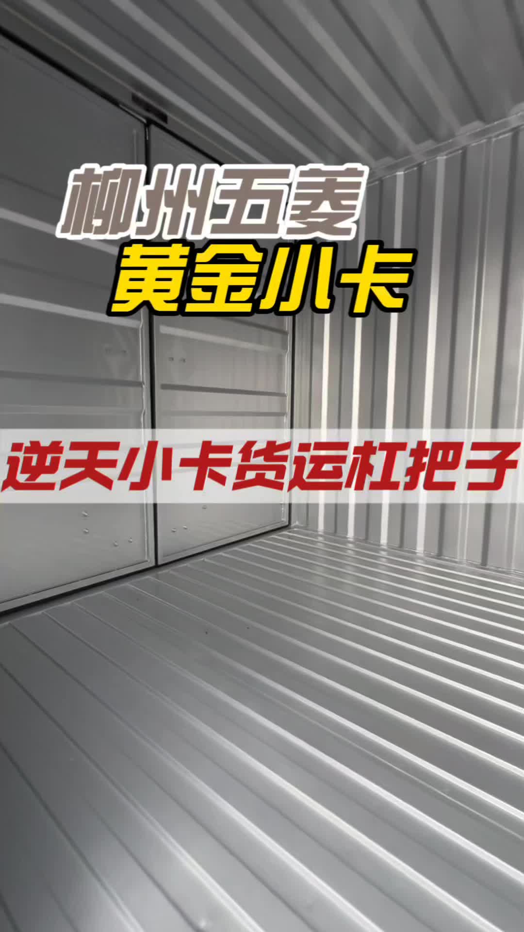 逆天小卡拉货扛把子！配置好高！菱势黄金小卡十方箱货！ #深圳