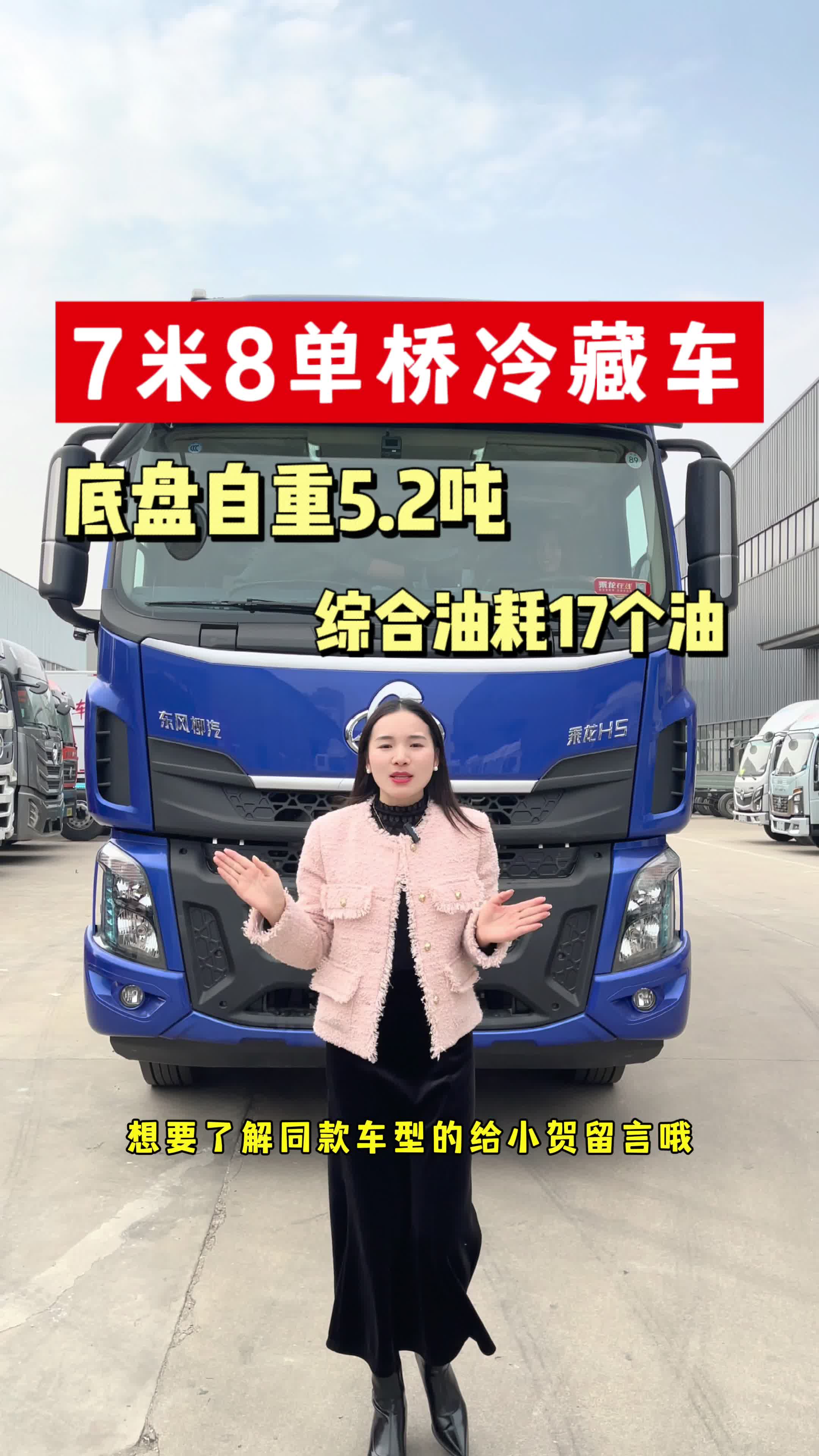 7.8米柳汽乘龙H5单桥冷藏车