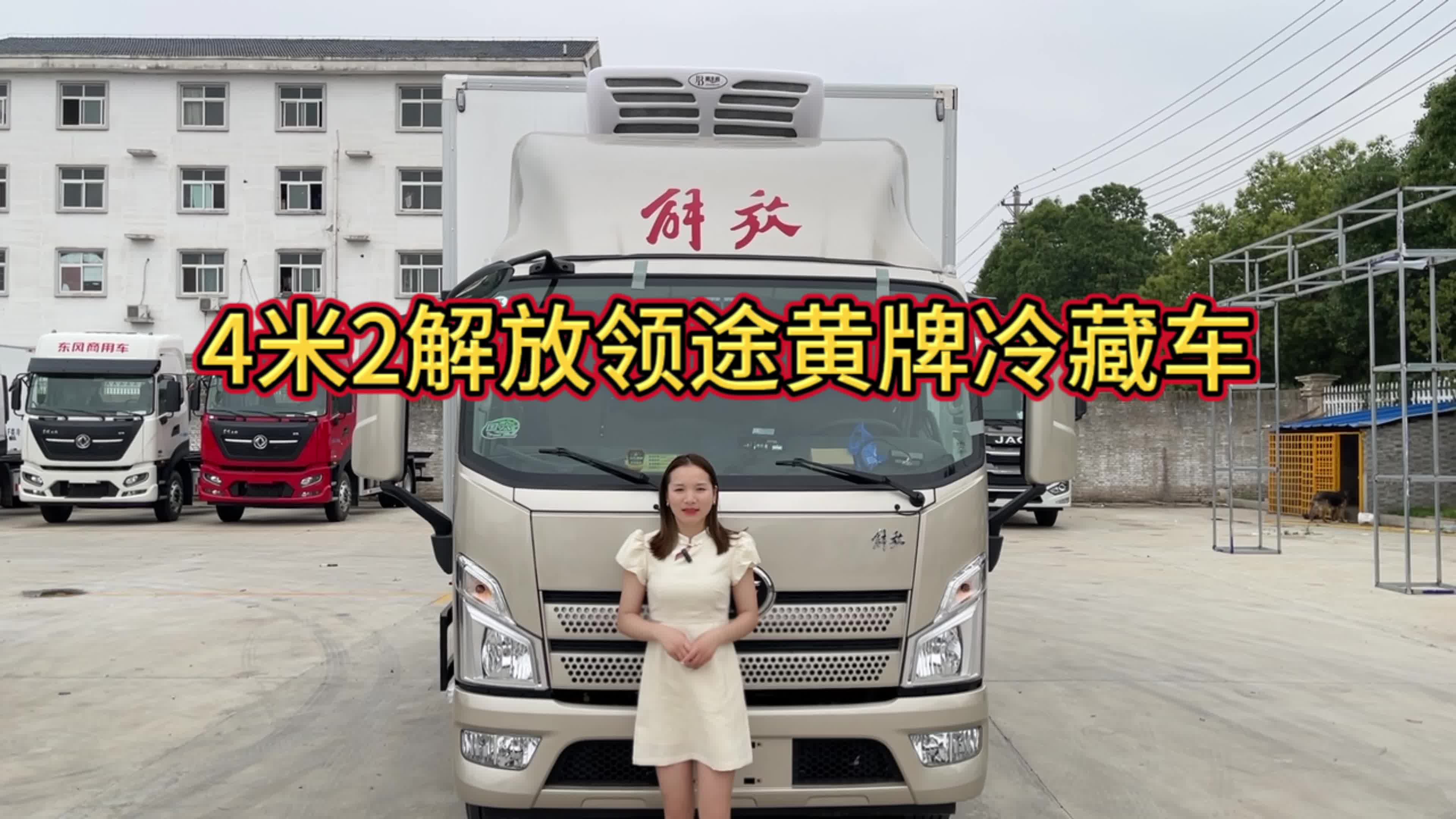 能合规拉8吨的4米2冷藏车，解放领途大柴180马力冷藏车