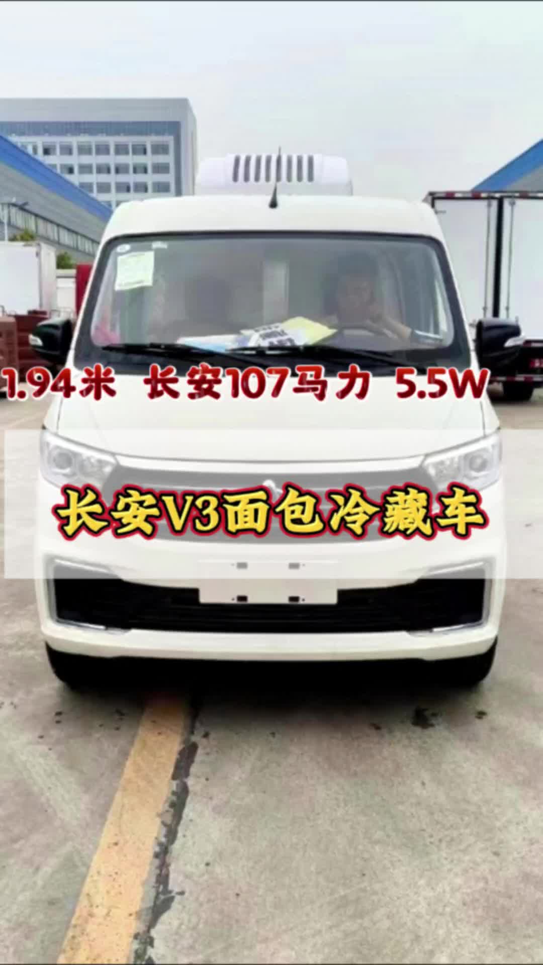 长安小型面包冷藏车，107马力1.5排量，市区配送，进地下室