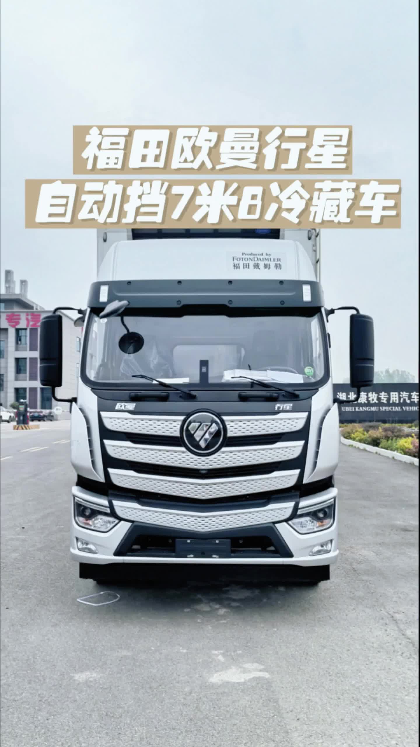 福田欧曼行星自动挡7米8冷藏车，300马力，整车22个多