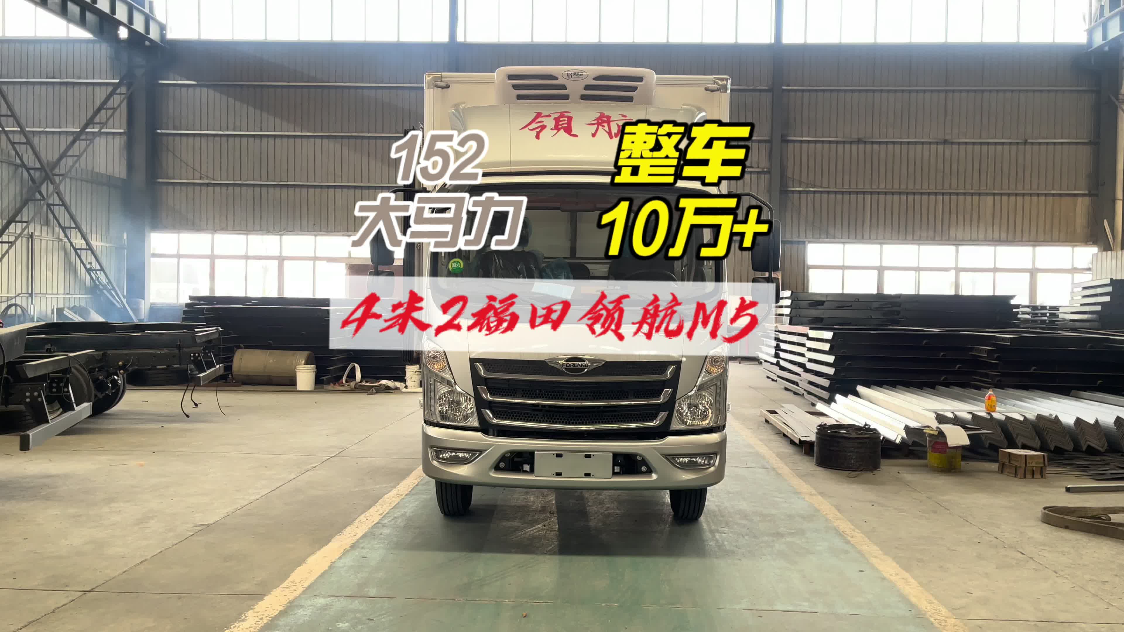 4.2米福田领航M5蓝牌冷藏车，全柴152马力，整车10万+