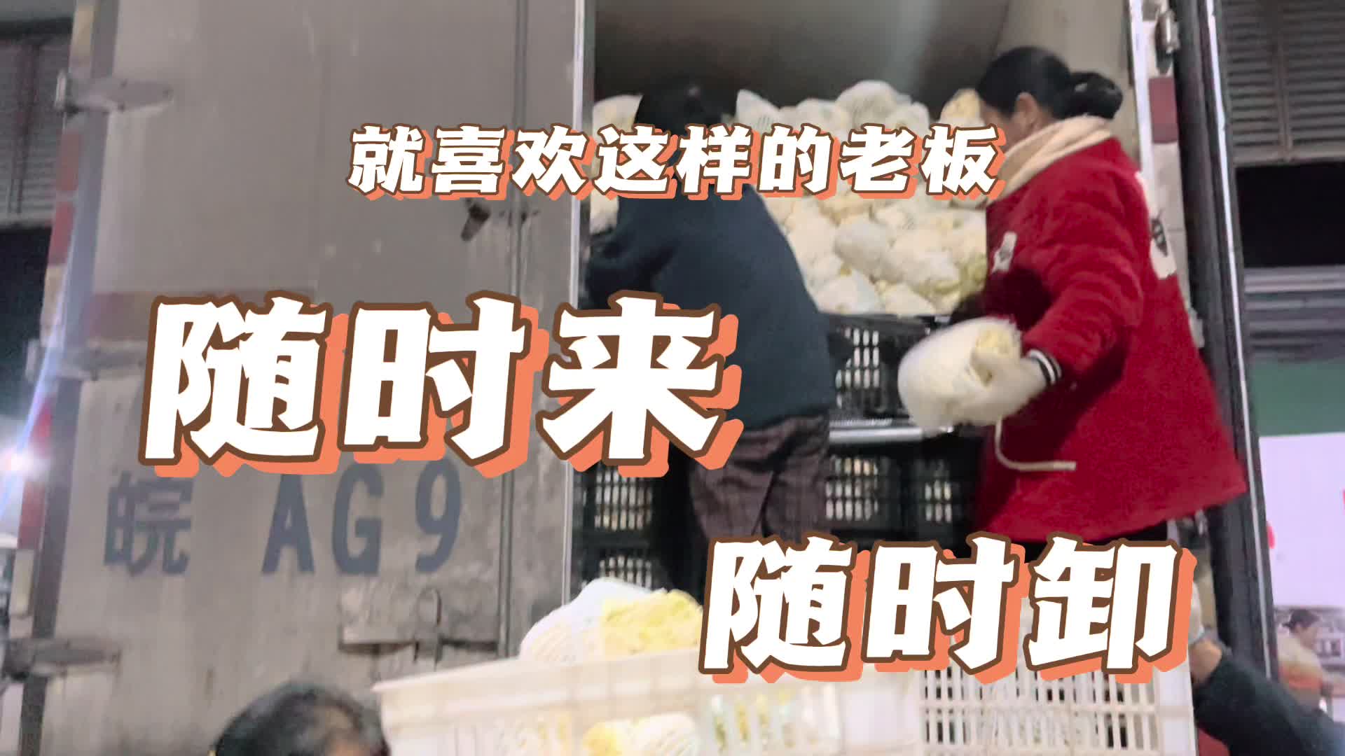 就喜欢这种老板，随时到随时卸