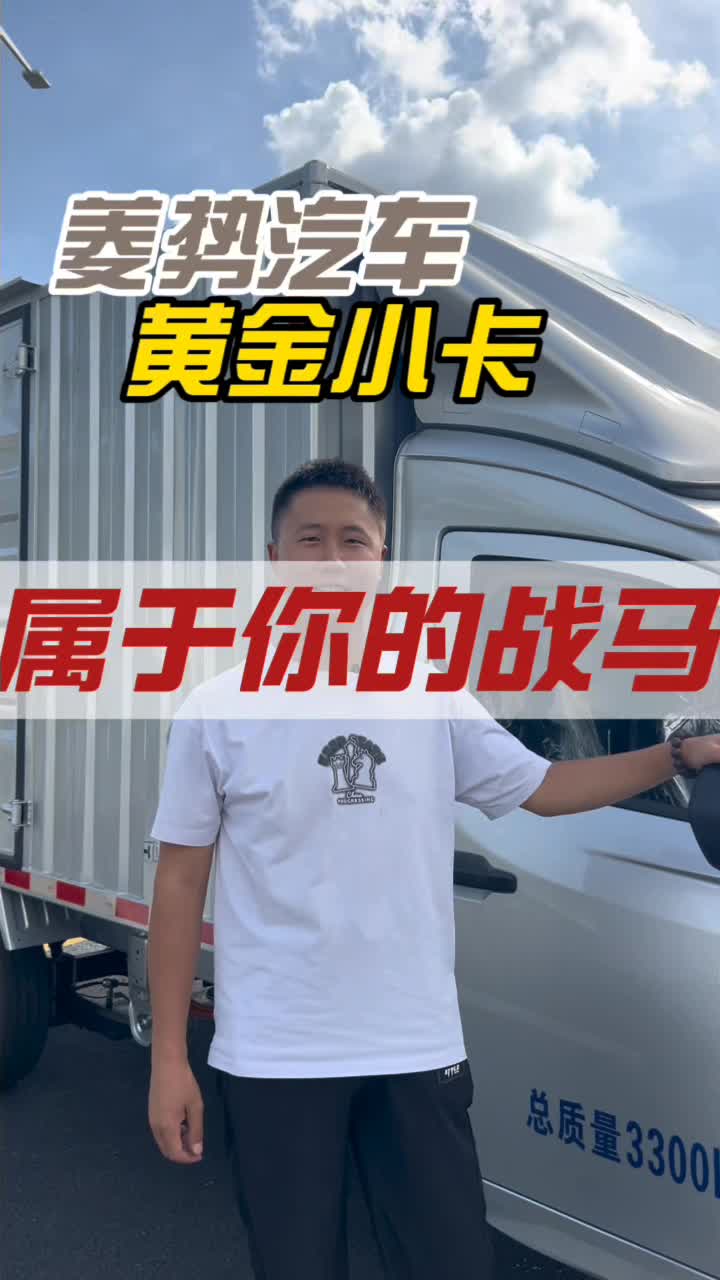 菱势黄金小卡是否属于你的战马! #菱势黄金小卡  #货车司机