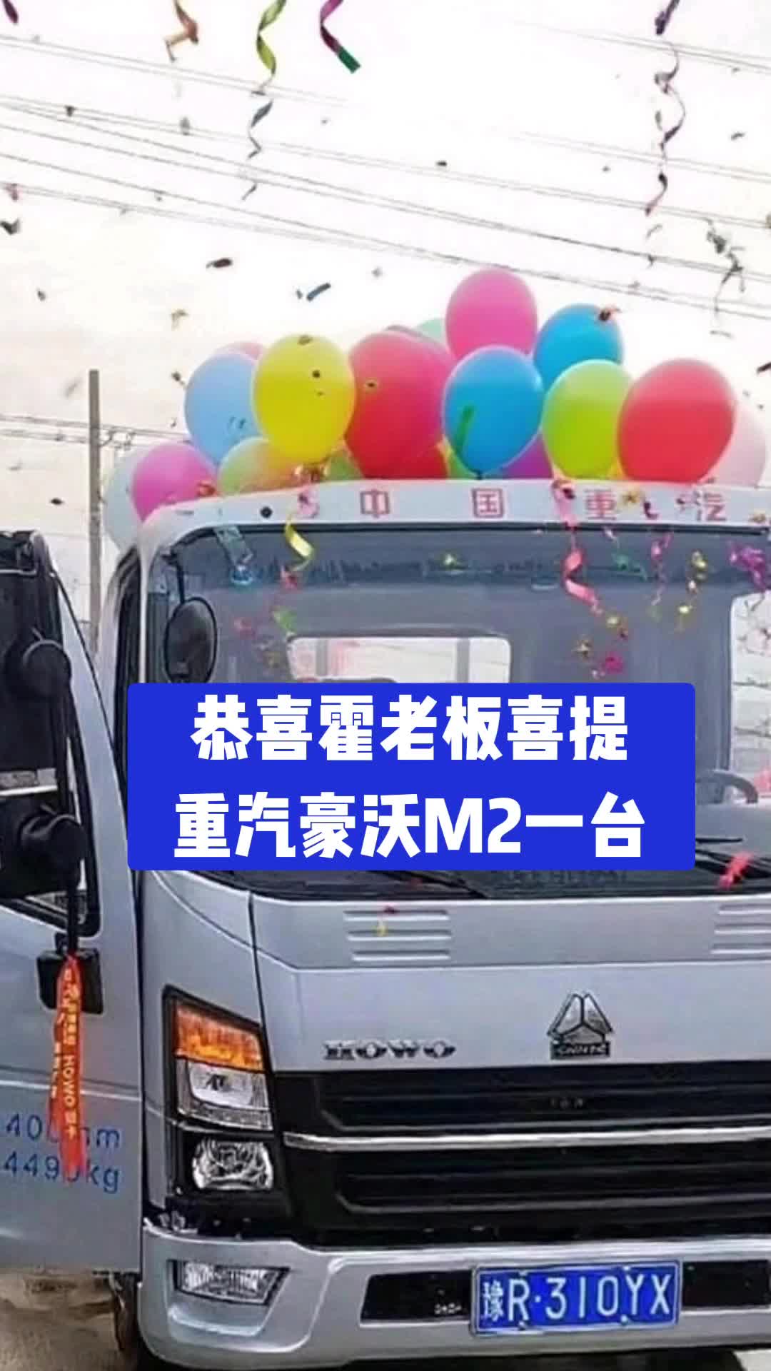 恭喜霍老板重汽豪沃M2一台！