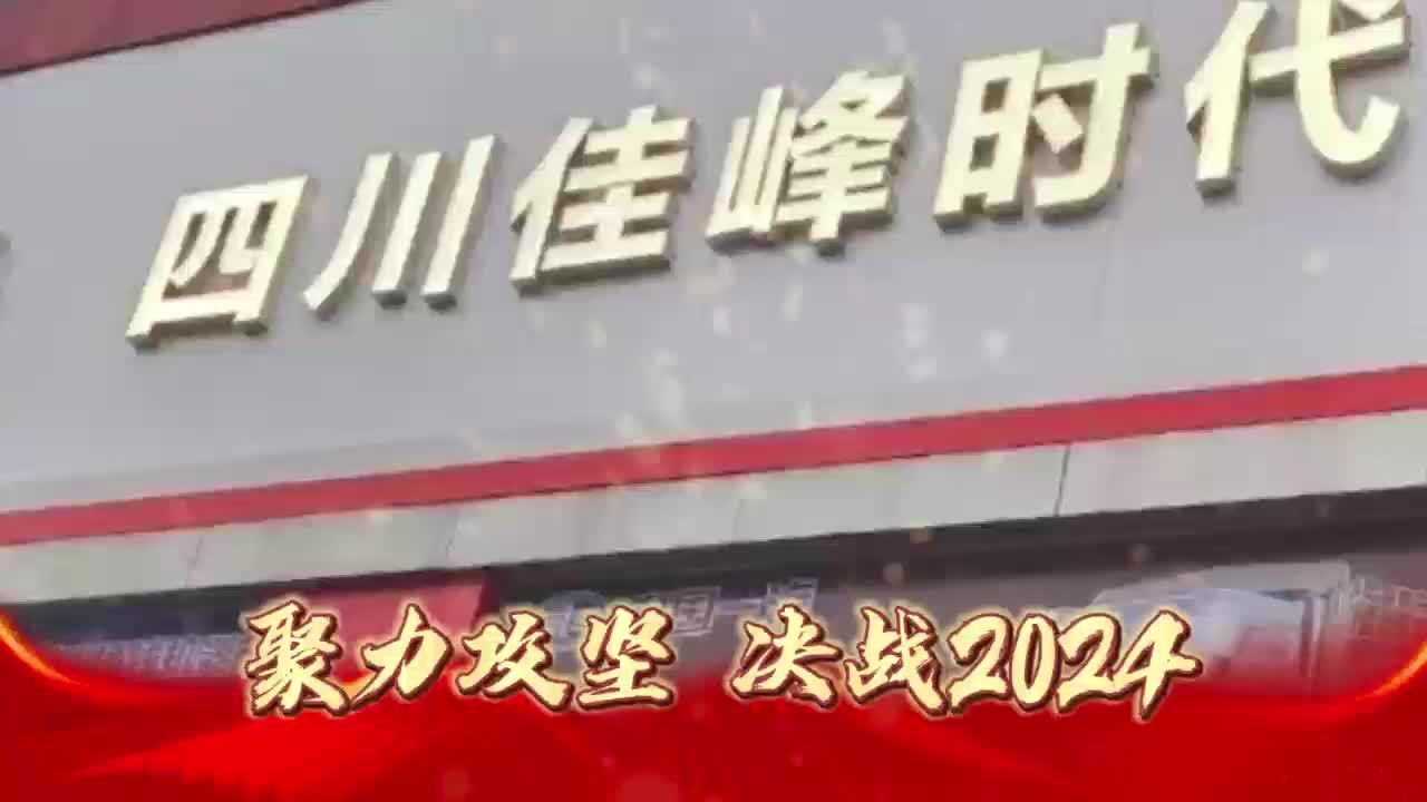 佳峰时代  奋勇争先！！