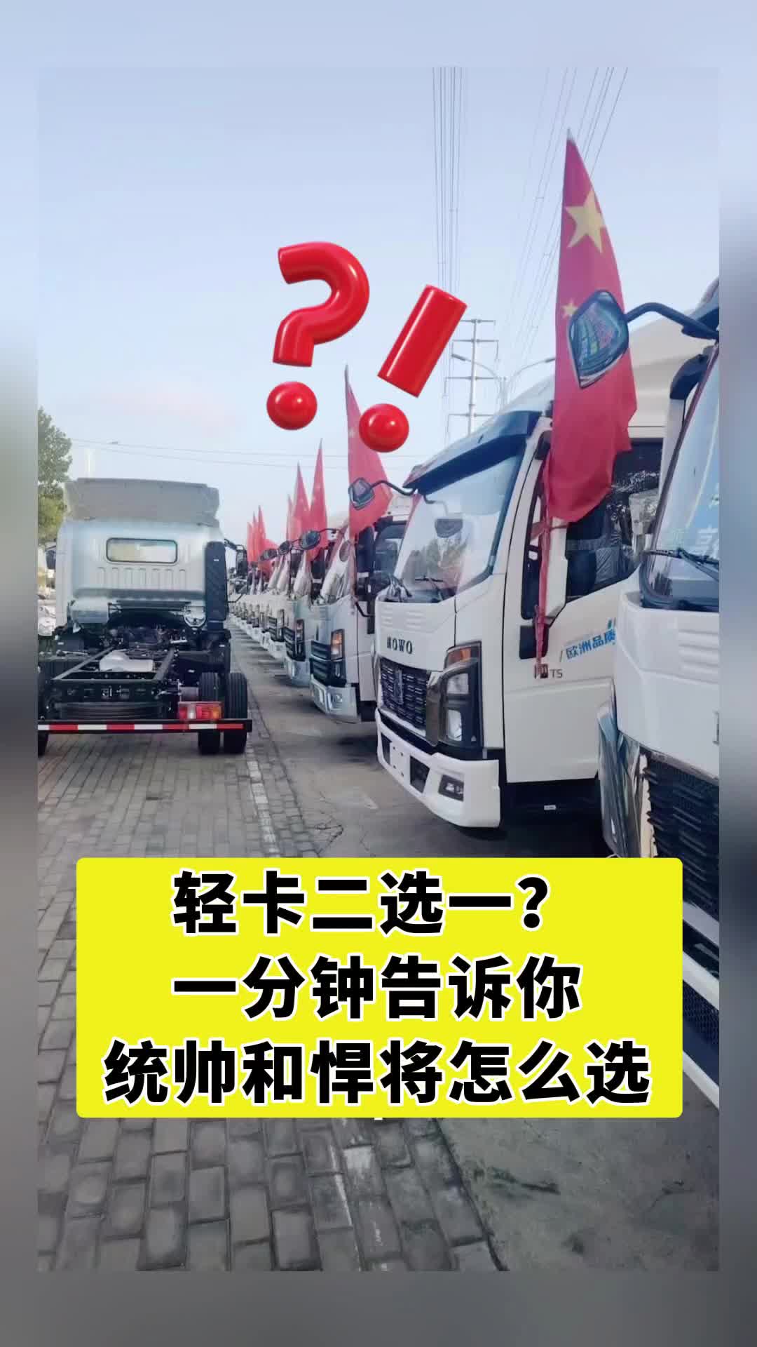 轻卡二选一？1分钟告诉你统帅和悍将怎么选