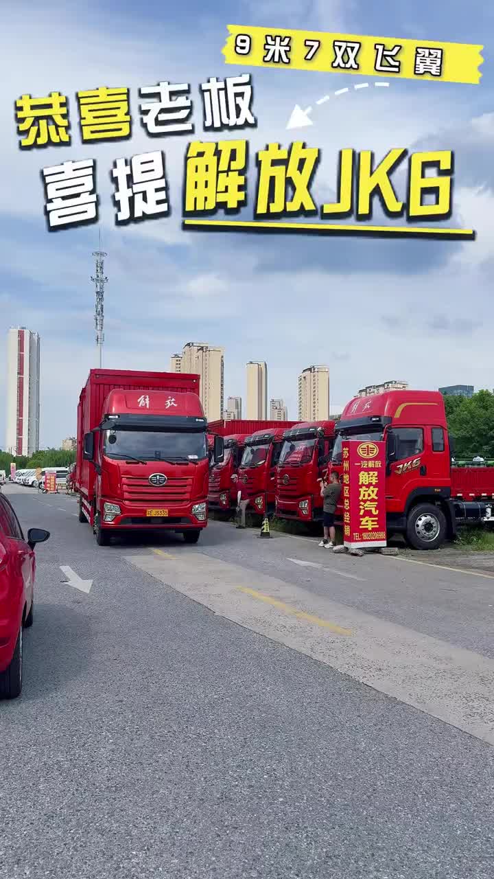 解放JK6 9.7米双飞翼 盛夏骄阳，热血启程！恭喜老板在炎炎夏日喜提解放卡车。#解放卡车 #