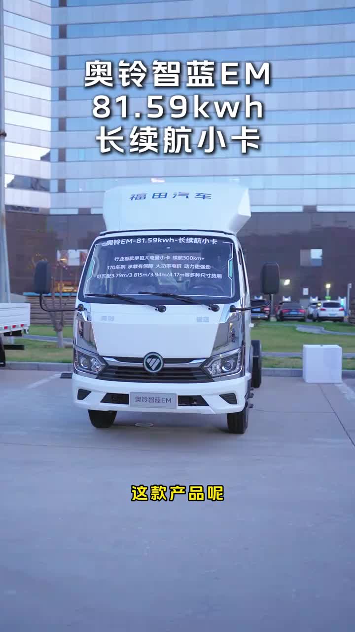 奥铃智蓝EM 81.59kwh 长续航小卡 前沿首发 尺寸多变 装配更灵活福田奥铃 奥铃智蓝EM 新能源小卡