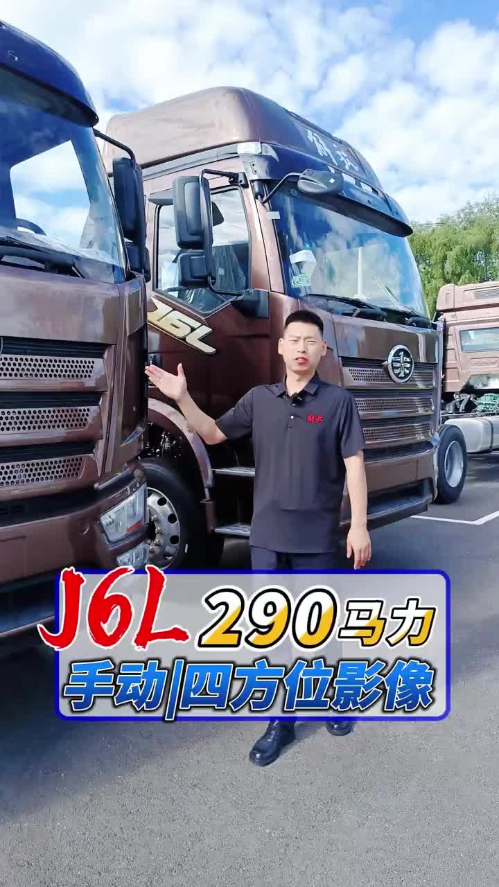 【载货车来啦】解放J6L六米八载货车，六缸八档手动变速箱，290马力四方位影像。开着我的大货车，一路向远方！！货车 牵引车