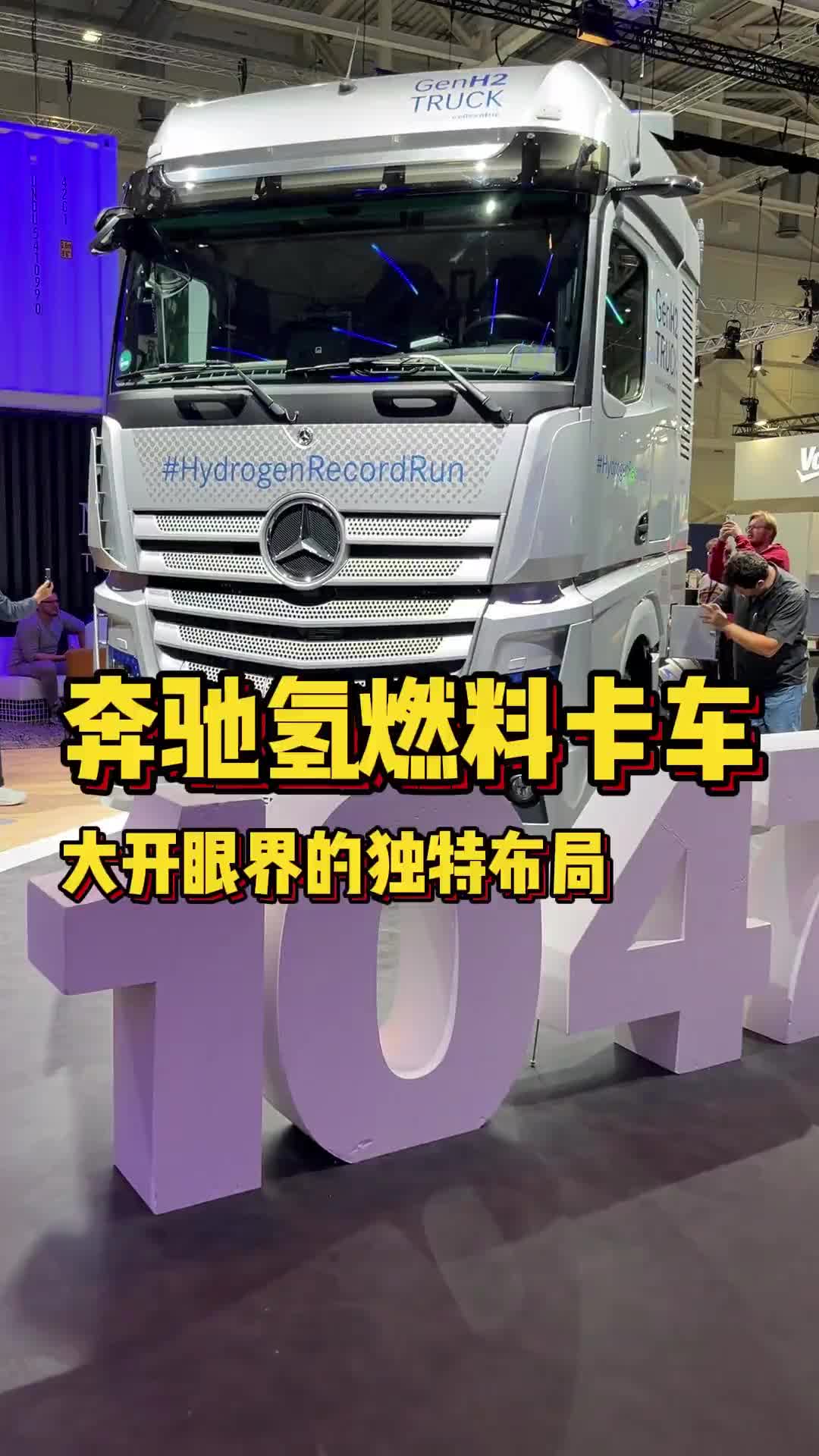 满眼都是高科技，看的我眼花缭乱~你说奔驰卡车的这个布局，会不会引来其他车企的纷纷效仿？卡车