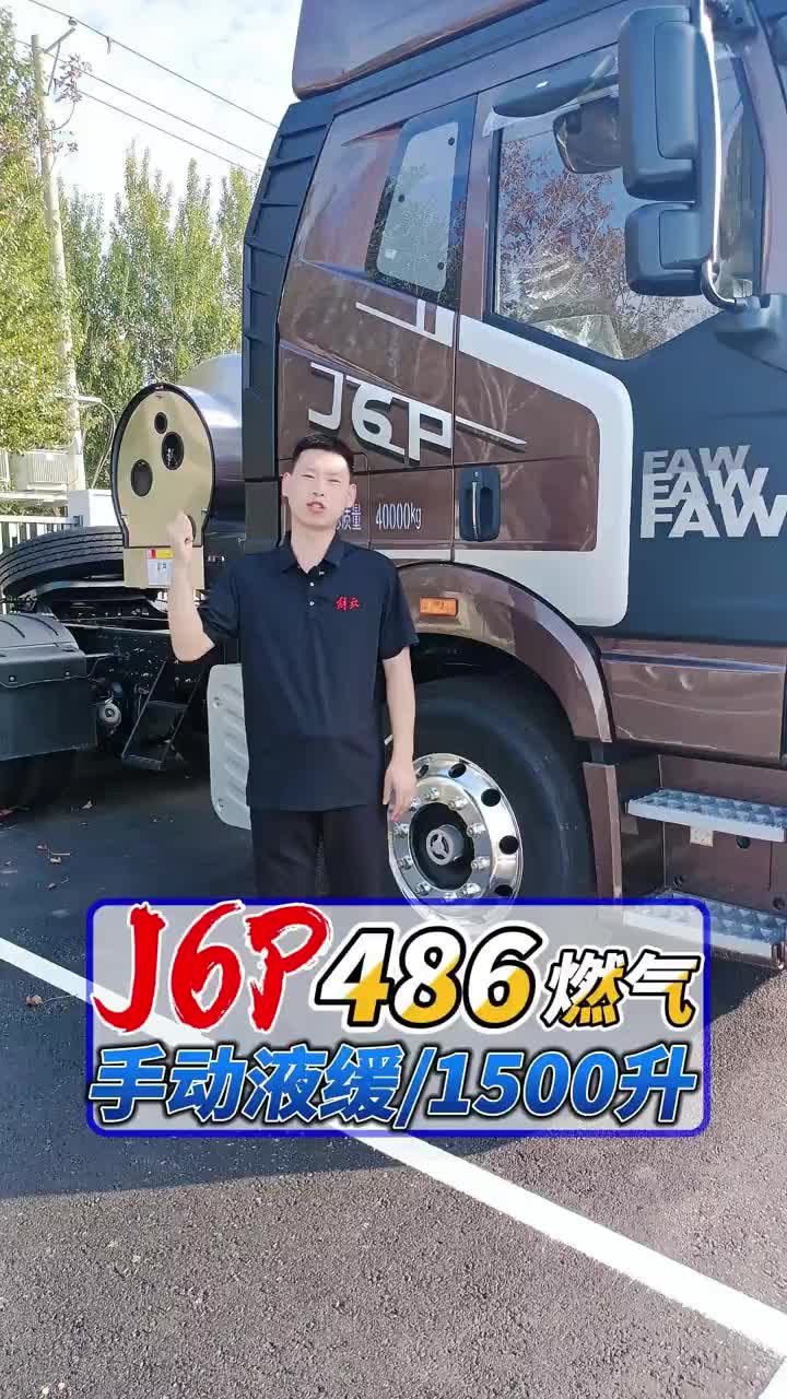 【燃气车来啦!】解放J6P 486燃气车!手动液缓!!1500升燃气便宜啦!!快来看看吧!!开着我的大货车,一路向远方!!哈尔