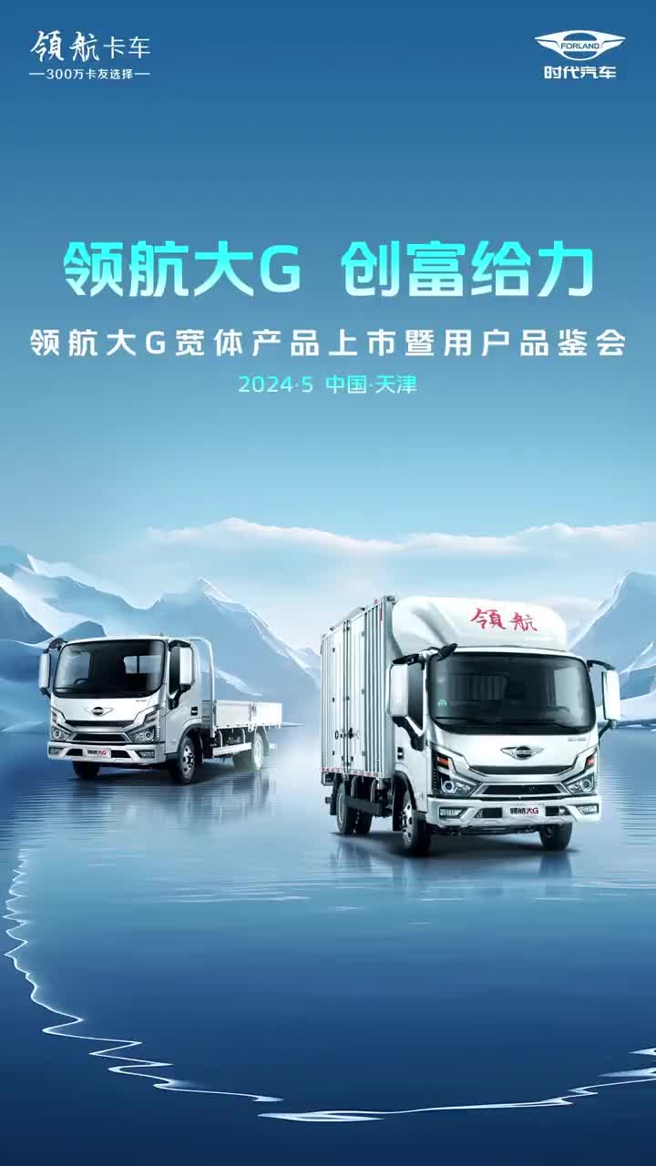 只要肯努力 早晚开大G发家致富 首选领航大G领航大G2060宽体产品天津燃擎上市 现场用户热情高涨 抢定大G-43台！领航大