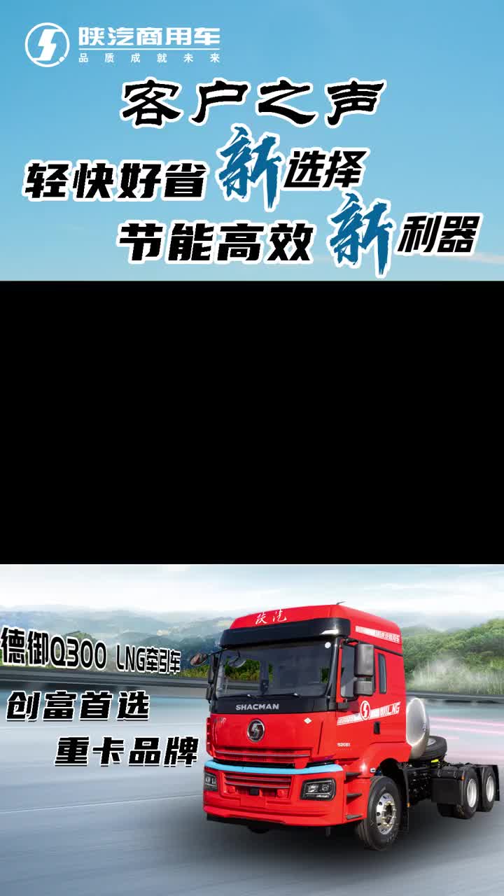 客户之声丨轻快好省新选择 节能高效新利器 陕汽商用车 德御Q300