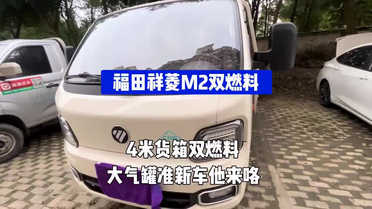 4米货箱双燃料!福田祥菱M2大气罐准新车来咯 汽车 说车聊车 国产车 福田祥菱M2双燃料