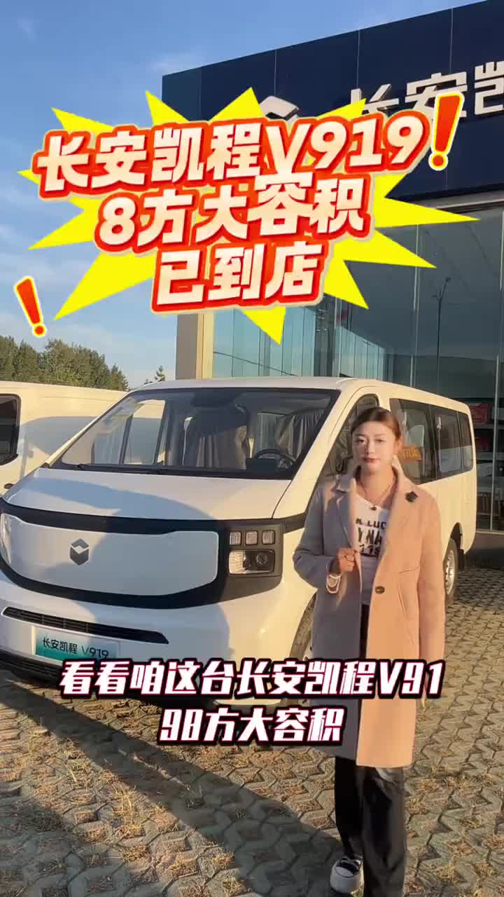 #长安凯程V919荣耀版#多装多赚宽8方#长安凯程国庆黄金周#家国同庆一路长安