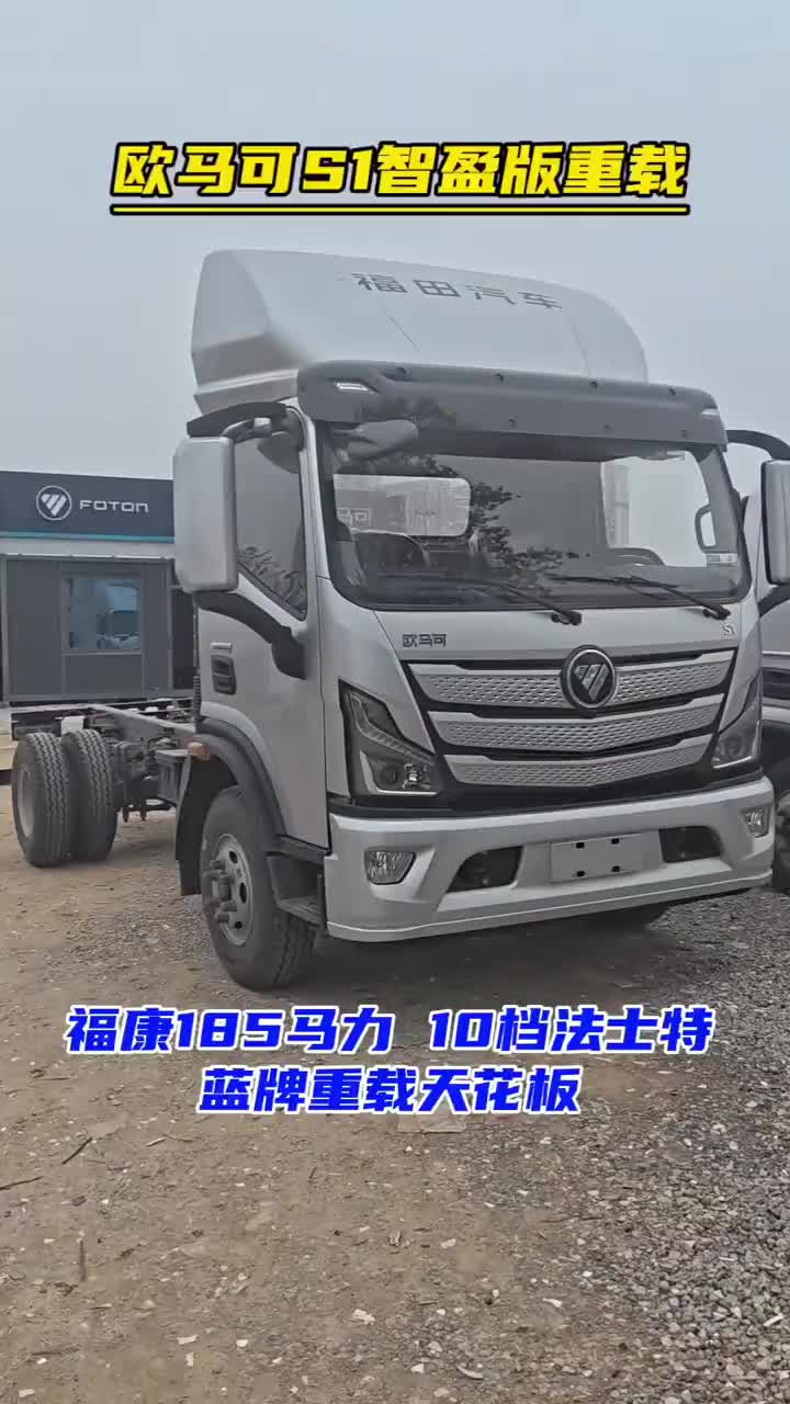 欧马可S1智盈版重载 福康185马力 10档法士特变速箱 蓝牌重载天花板 每天推荐好车福田欧航欧马可超级卡车