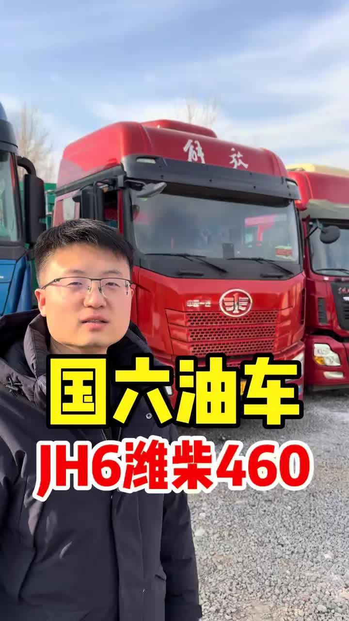 国六油车jh6潍柴460