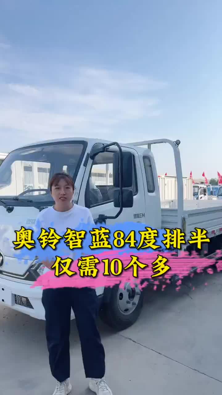 10个多就能带走奥铃智蓝84度排半#福田奥铃 #新能源货车 #济南