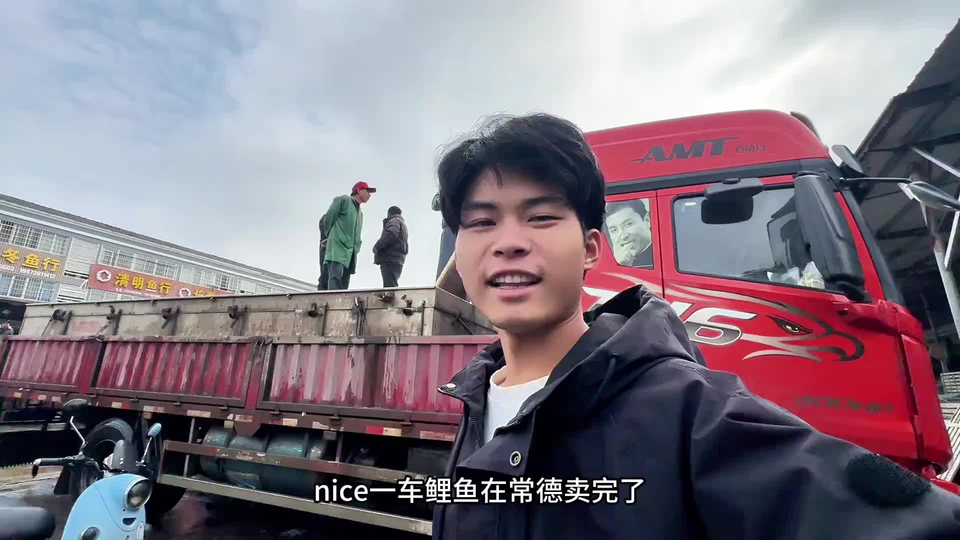 还是鲤鱼卖的快啊，真不错日常生活 vlog十亿流量扶持计划 卡车司机