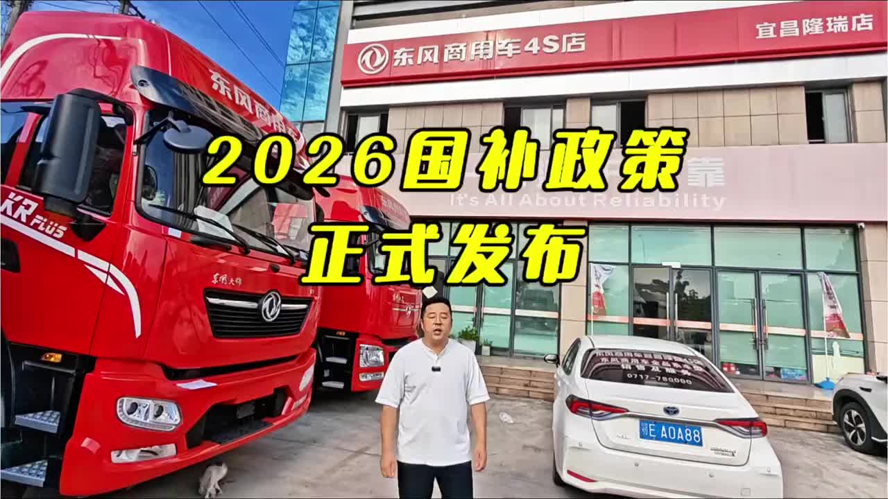 2026年老旧营运货车补贴政策正式发布！ #国补 #营运车 #国四 #补贴 #东风
