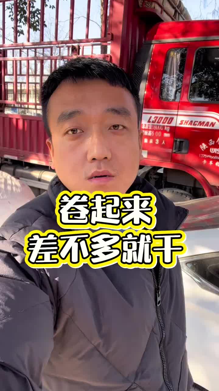 创作灵感 我不想被淘汰，我要卷起来。全国卡友 货车司机 卡车司机 上热搜 @DOU+小助手