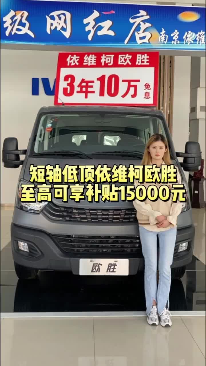还没享受到补贴的老板，抓紧联系我们吧南京依维柯 欧胜每天推荐好车 补贴政策
