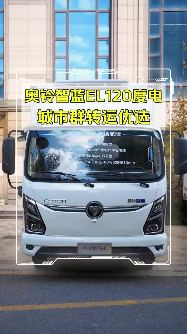 奥铃智蓝EL 120Kwh 解锁城市群转运新选择 福田奥铃 奥铃智蓝EL 新能源轻卡