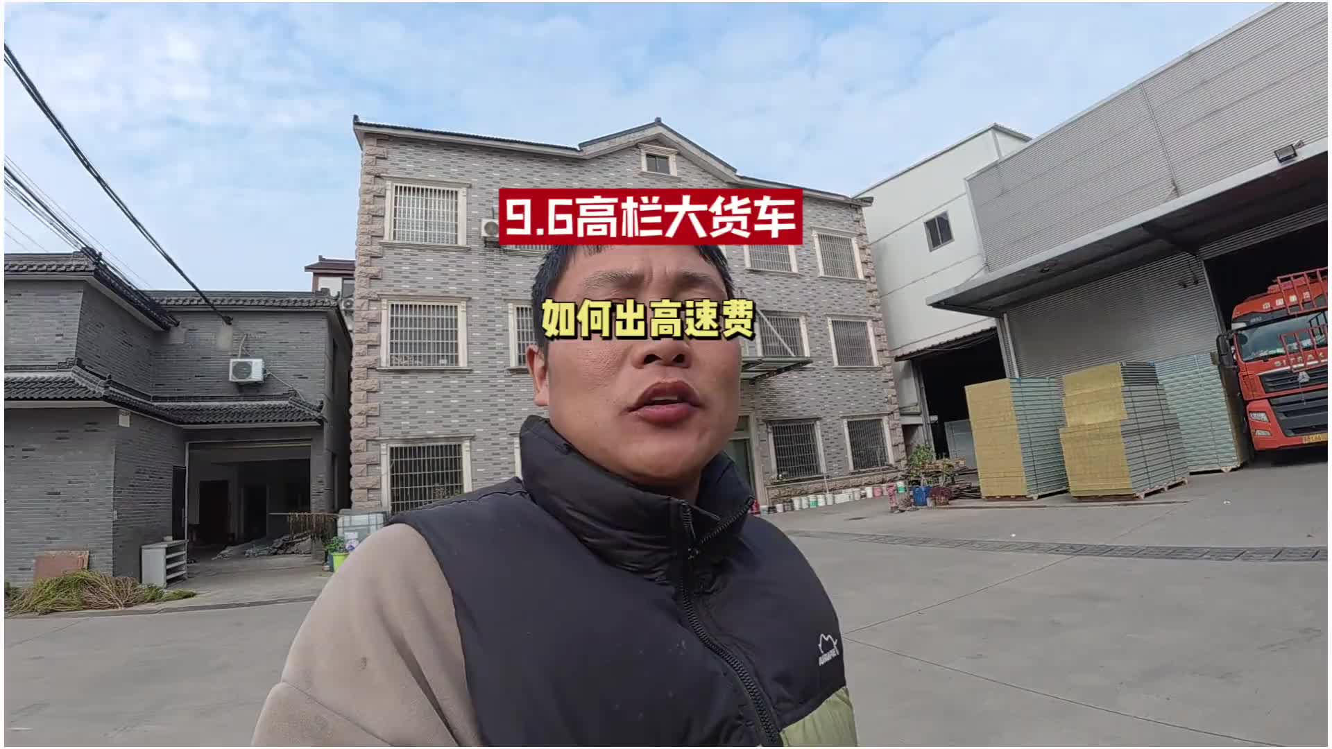 9.6高栏车如何要到高速费，该怎么去做 货车司机 第一视角