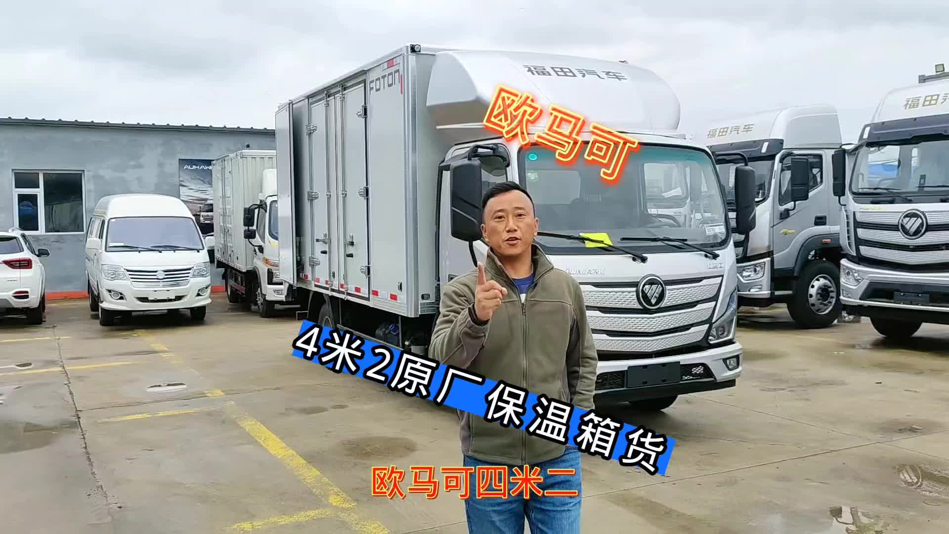 欧马可4米2原厂保温箱货