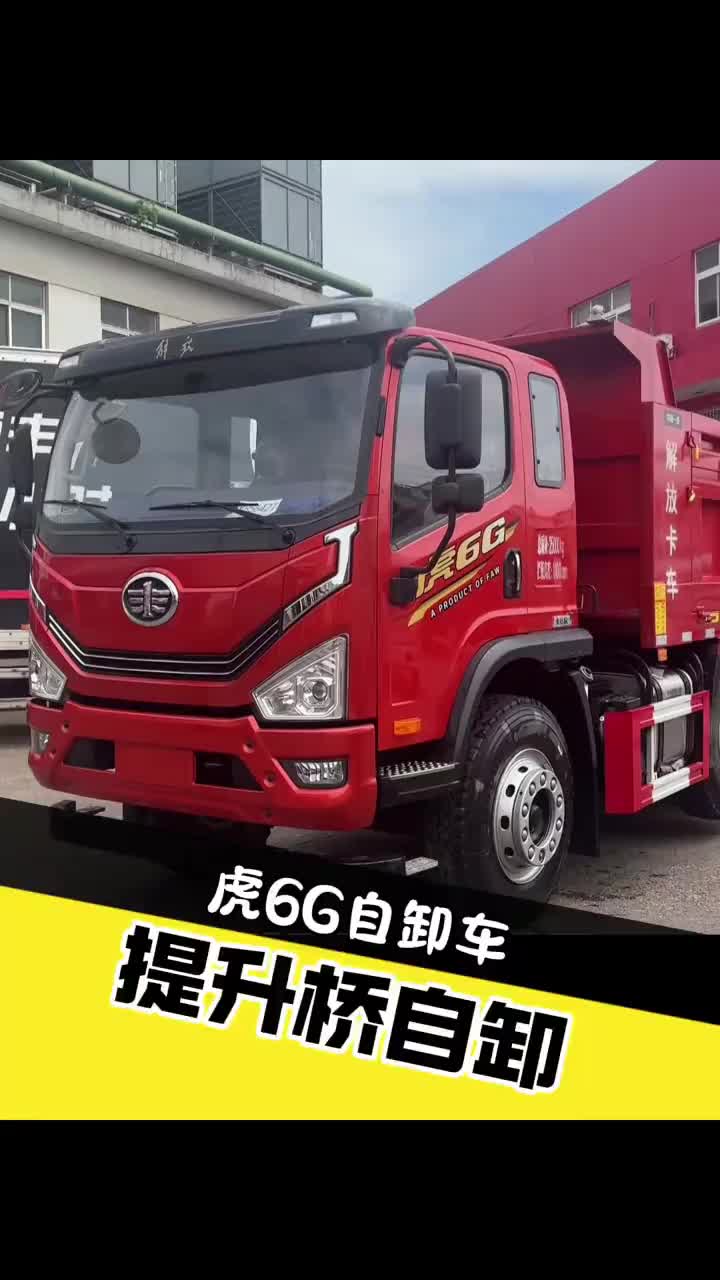 提升桥的虎6G自卸车 #工程机械 #自卸工程车 #重卡之选 #喜提新货车 #卡车实力派