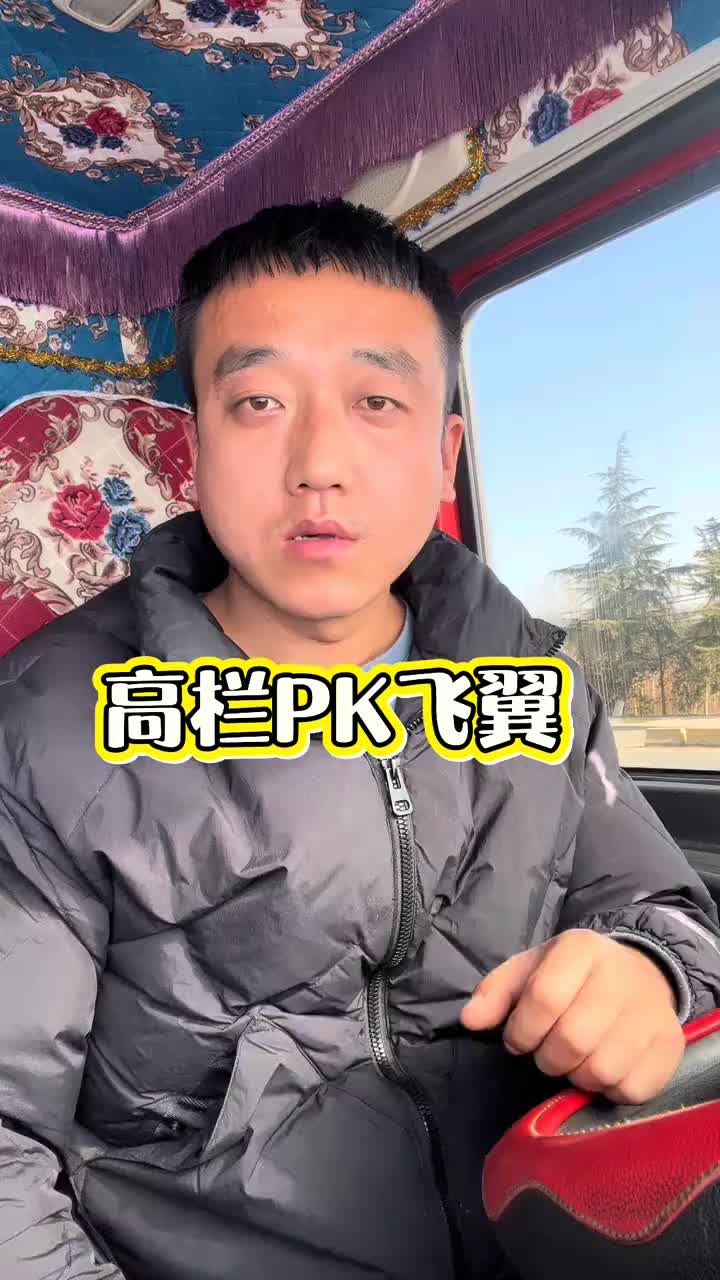无论高栏，飞翼合适自己的车型就可以。三农 全国卡友 货车司机 货车司机的生活 vlog @DOU+小助手